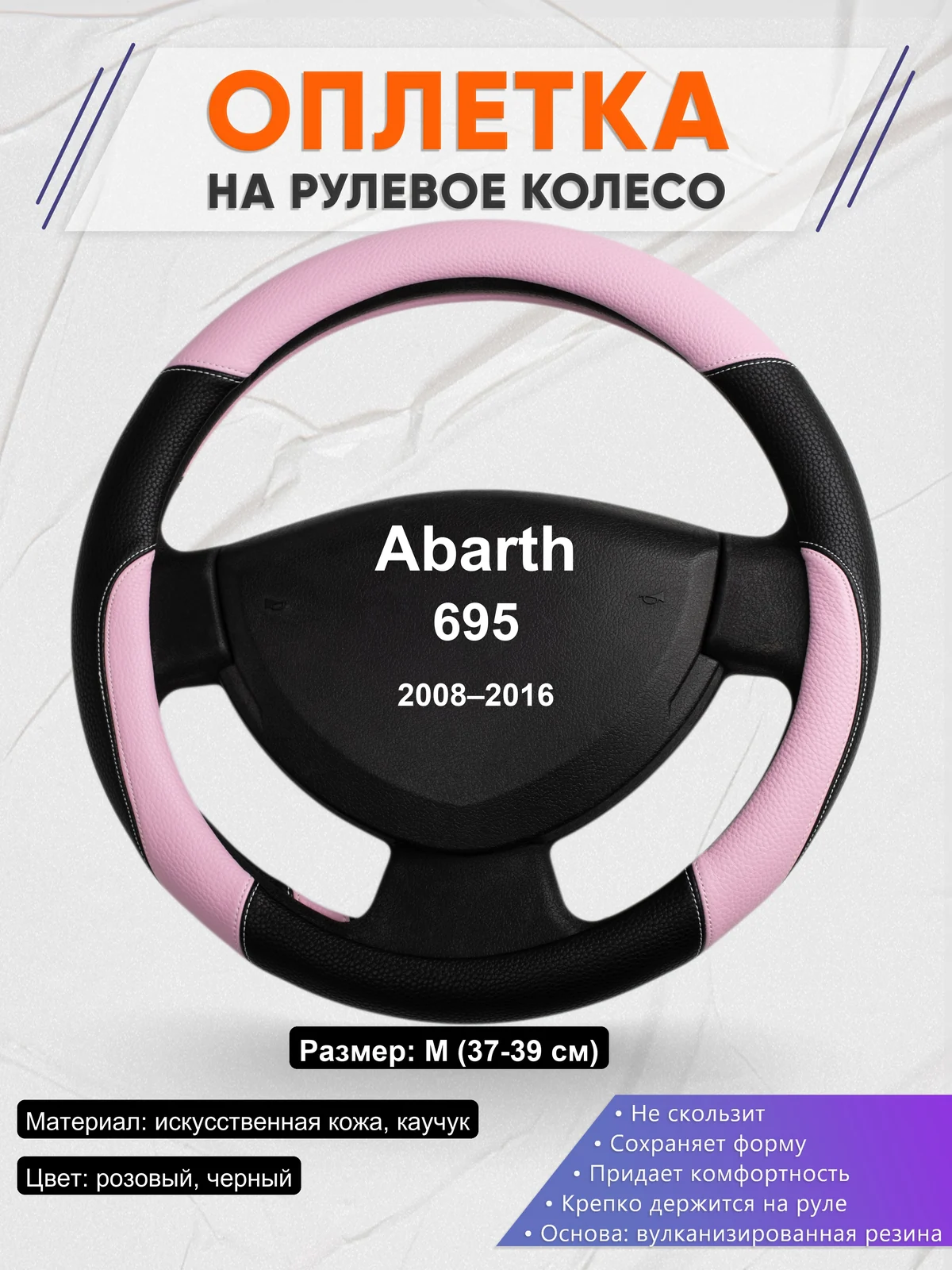 Оплетка на руль для Abarth 695 (2008–2016)