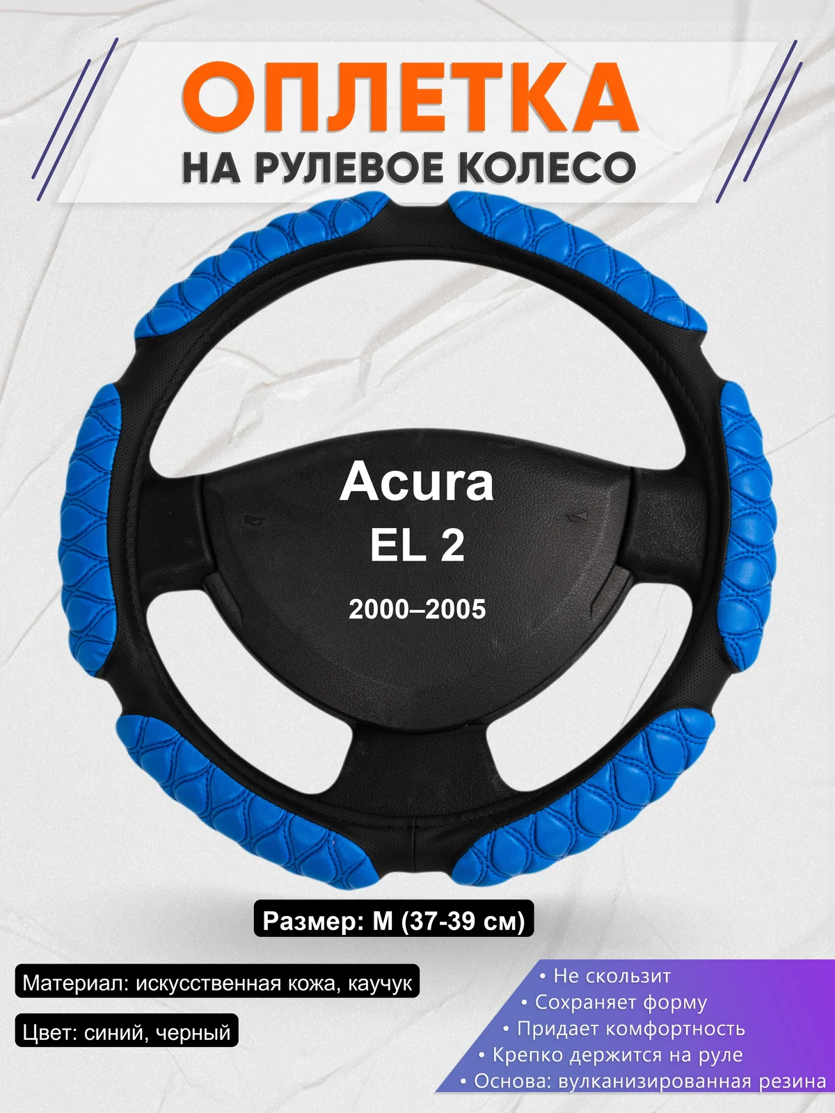Оплетка на руль для Acura EL 2 (2000–2005)