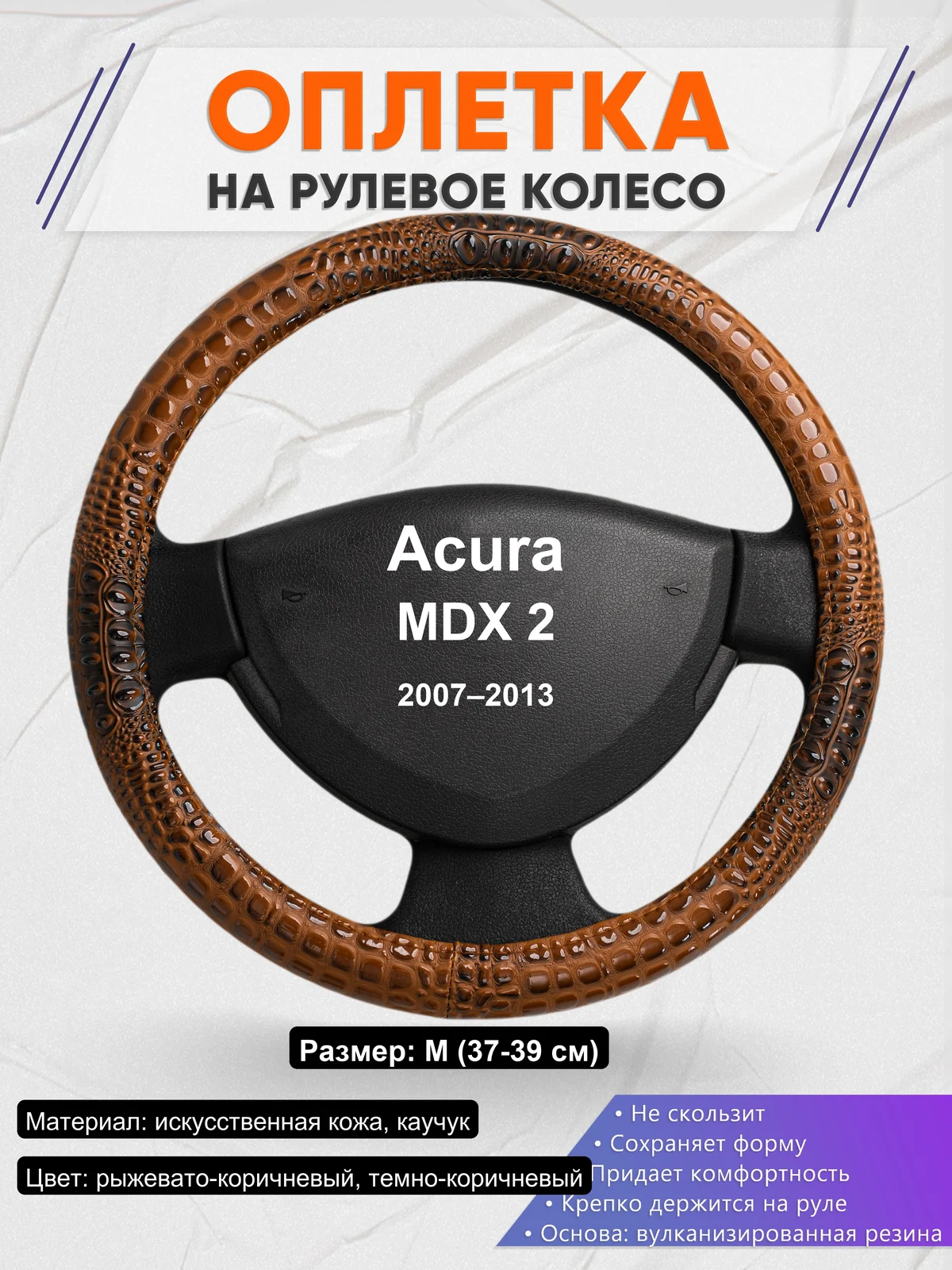 Оплетка на руль для Acura MDX 2 (2007–2013)