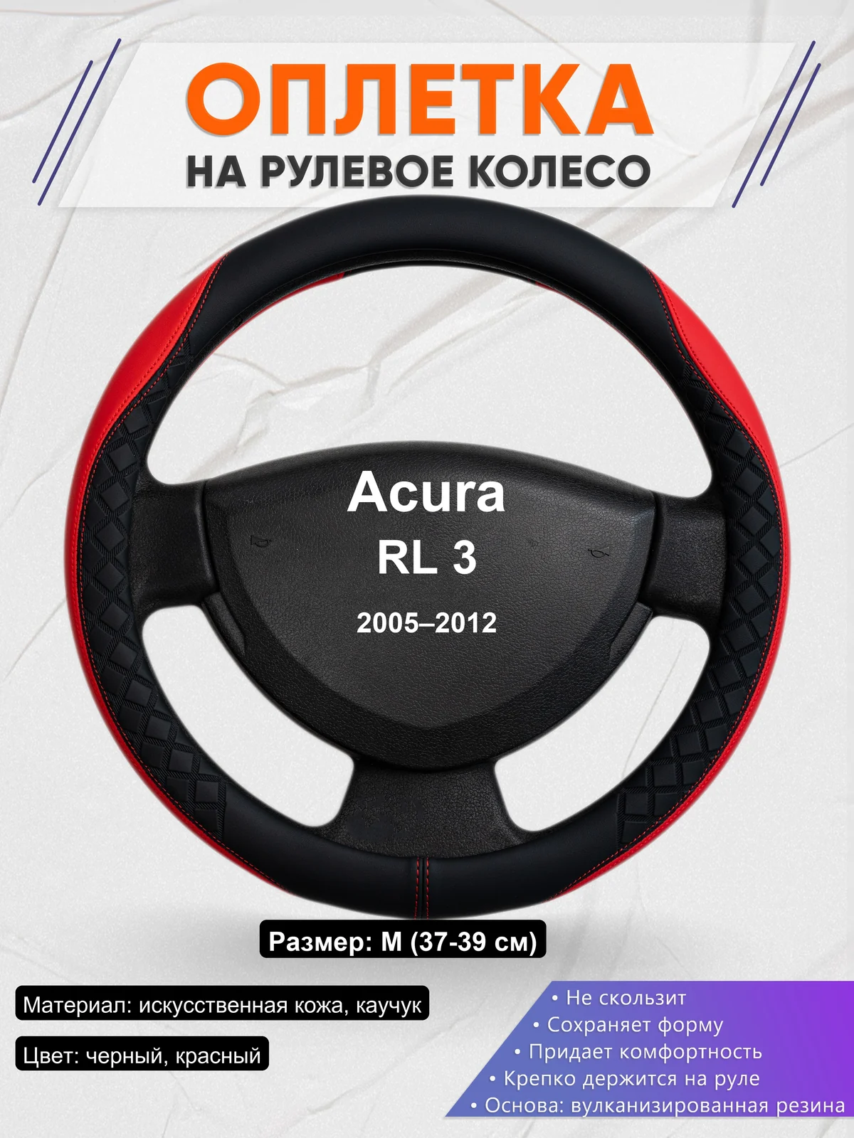 Оплетка на руль для Acura RL 3 (2005–2012)
