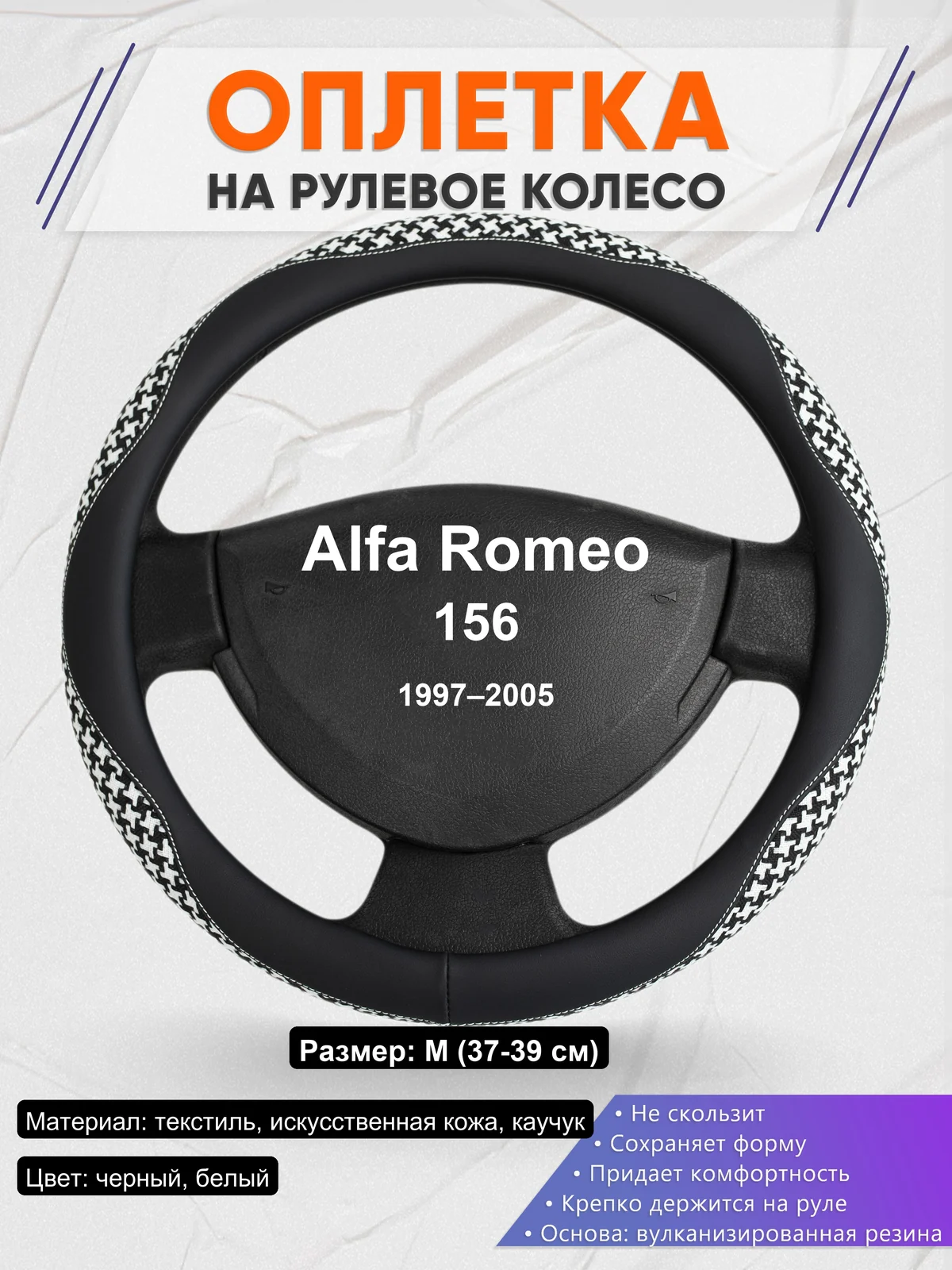 Оплетка на руль для Alfa Romeo 156 (1997–2005)