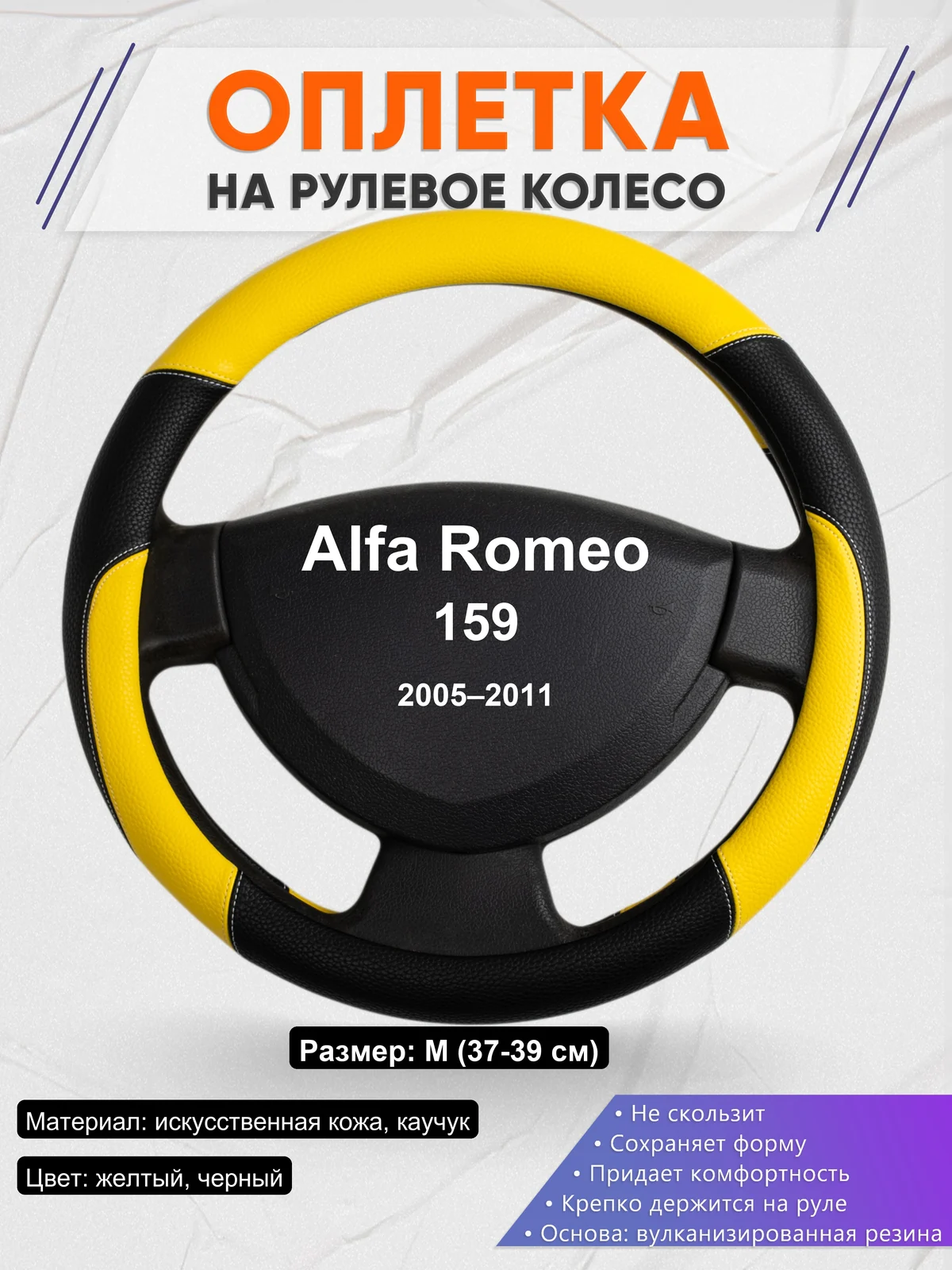 Оплетка на руль для Alfa Romeo 159 (2005–2011)