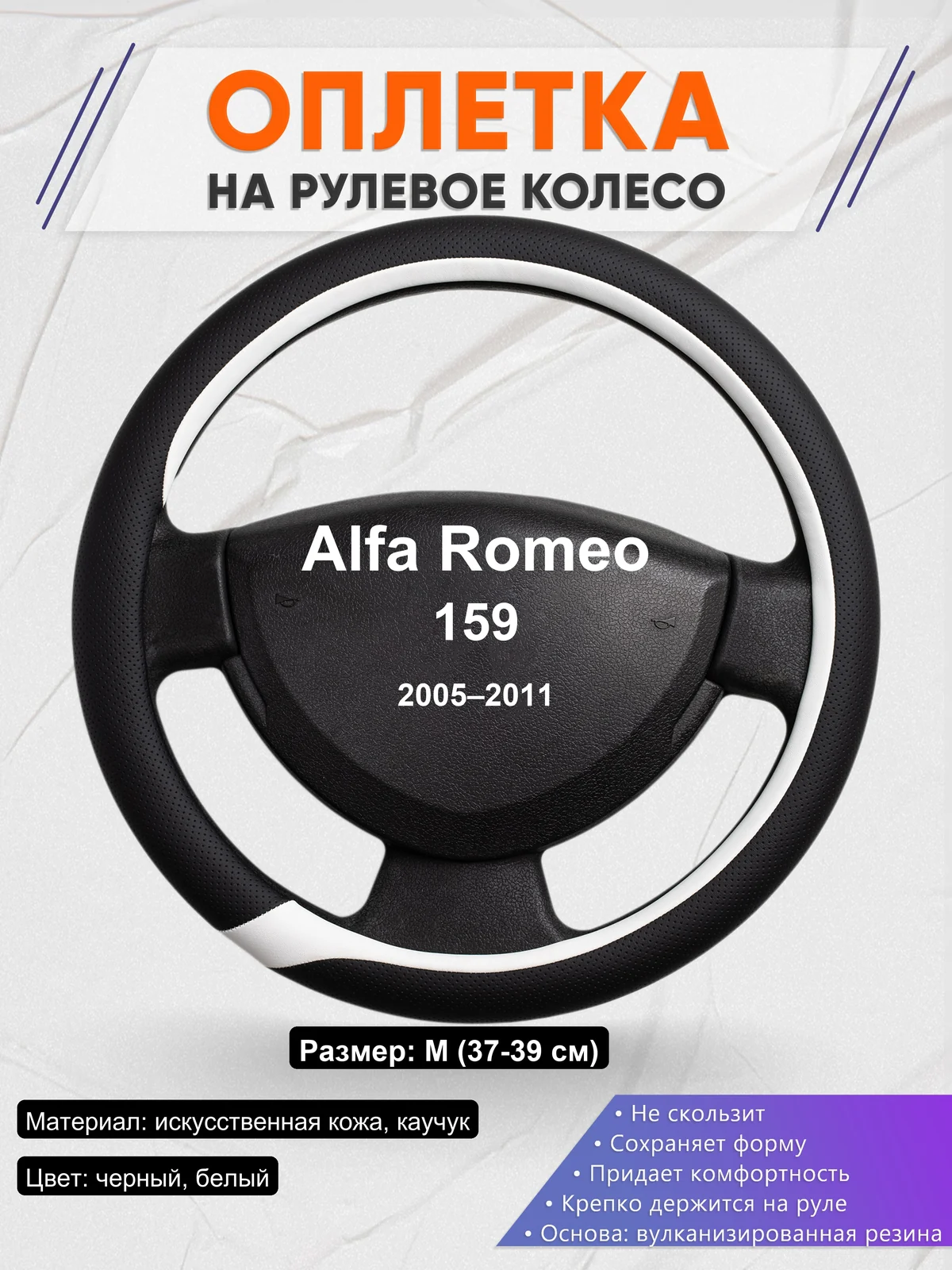 Оплетка на руль для Alfa Romeo 159 (2005–2011)