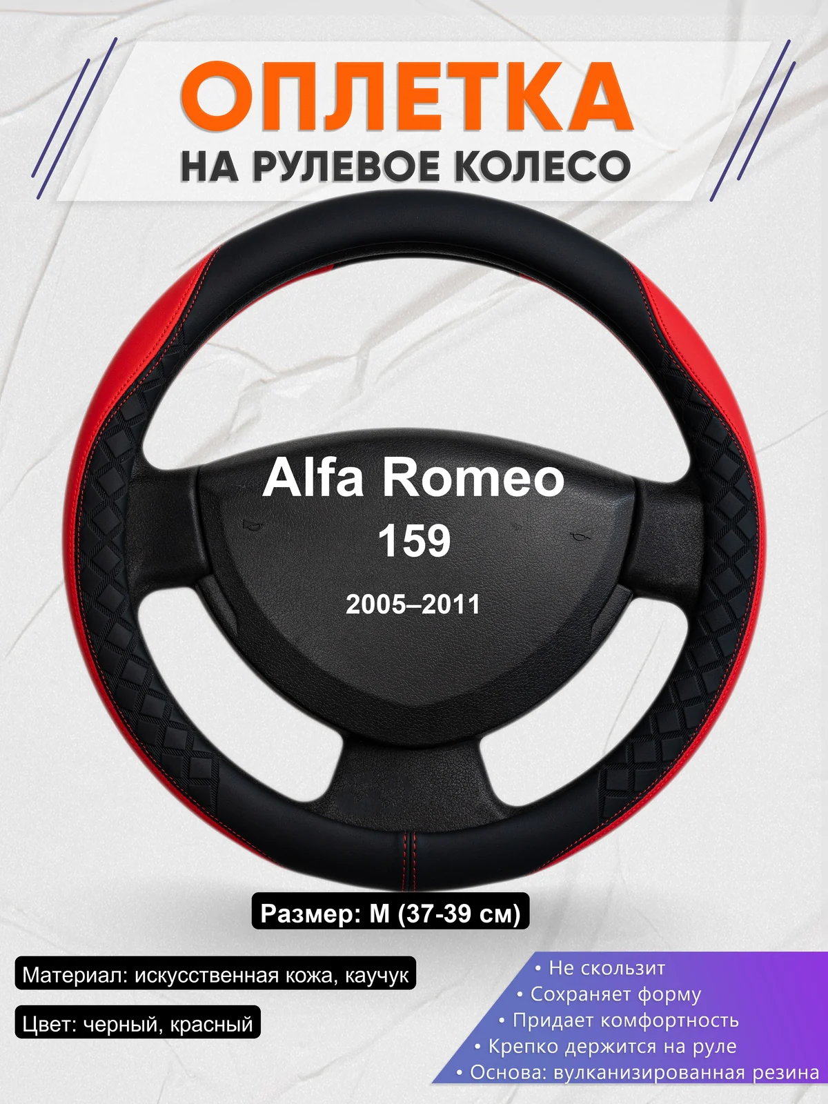 Оплетка на руль для Alfa Romeo 159 (2005–2011)