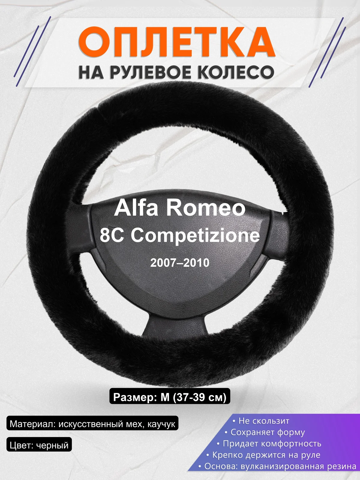 Оплетка на руль для Alfa Romeo 8C Competizione (2007–2010)