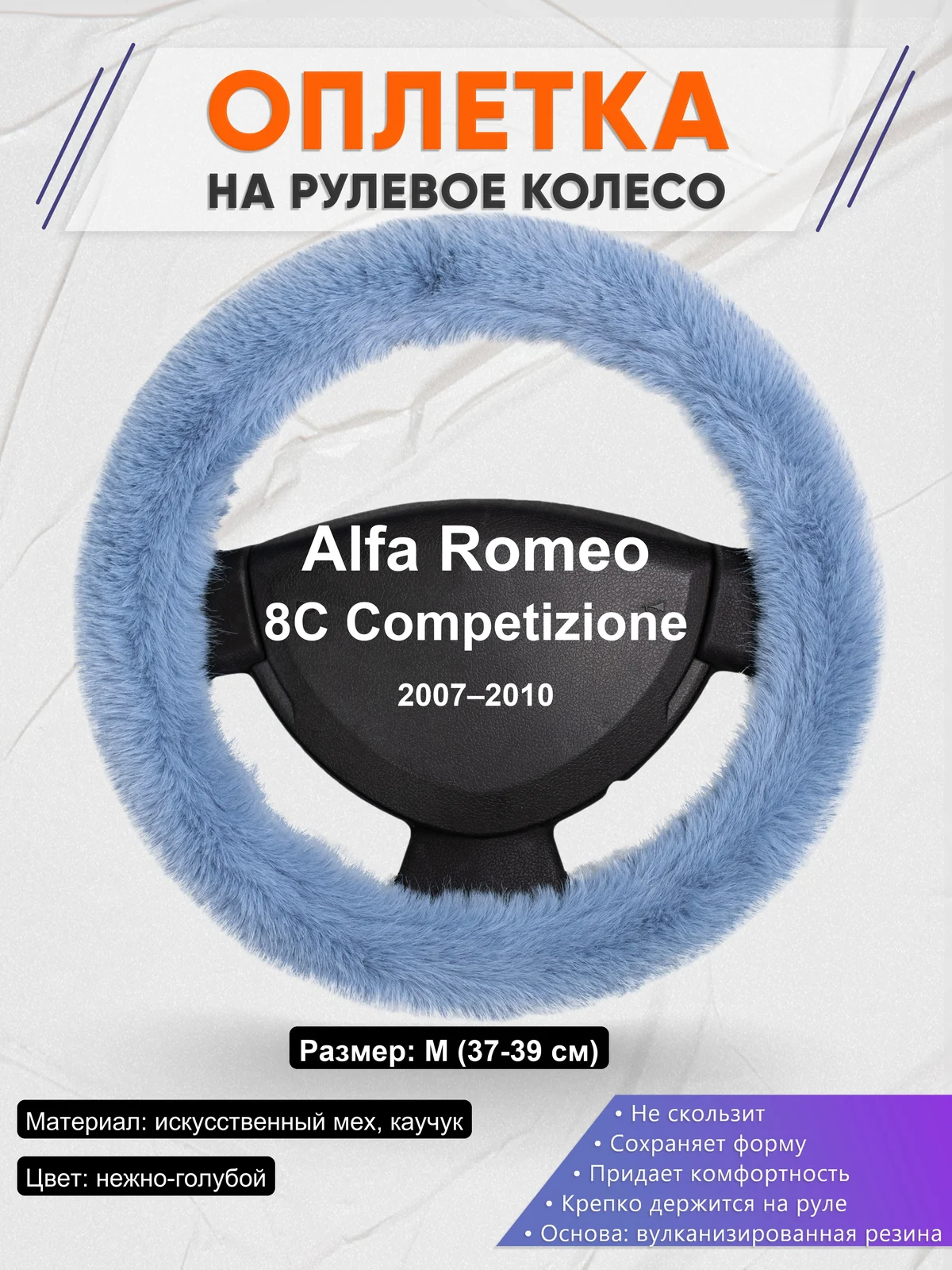 Оплетка на руль для Alfa Romeo 8C Competizione (2007–2010)