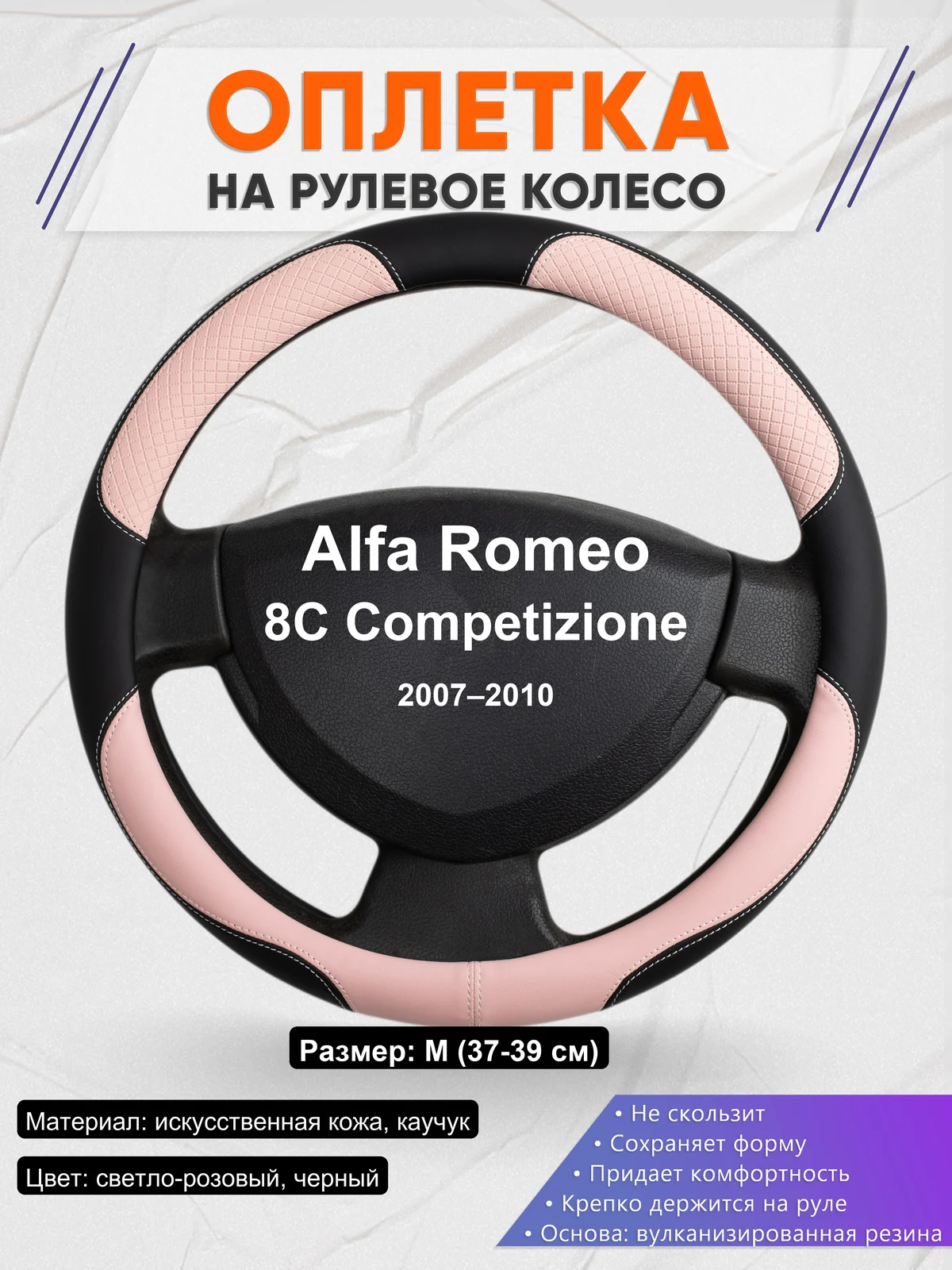 Оплетка на руль для Alfa Romeo 8C Competizione (2007–2010)