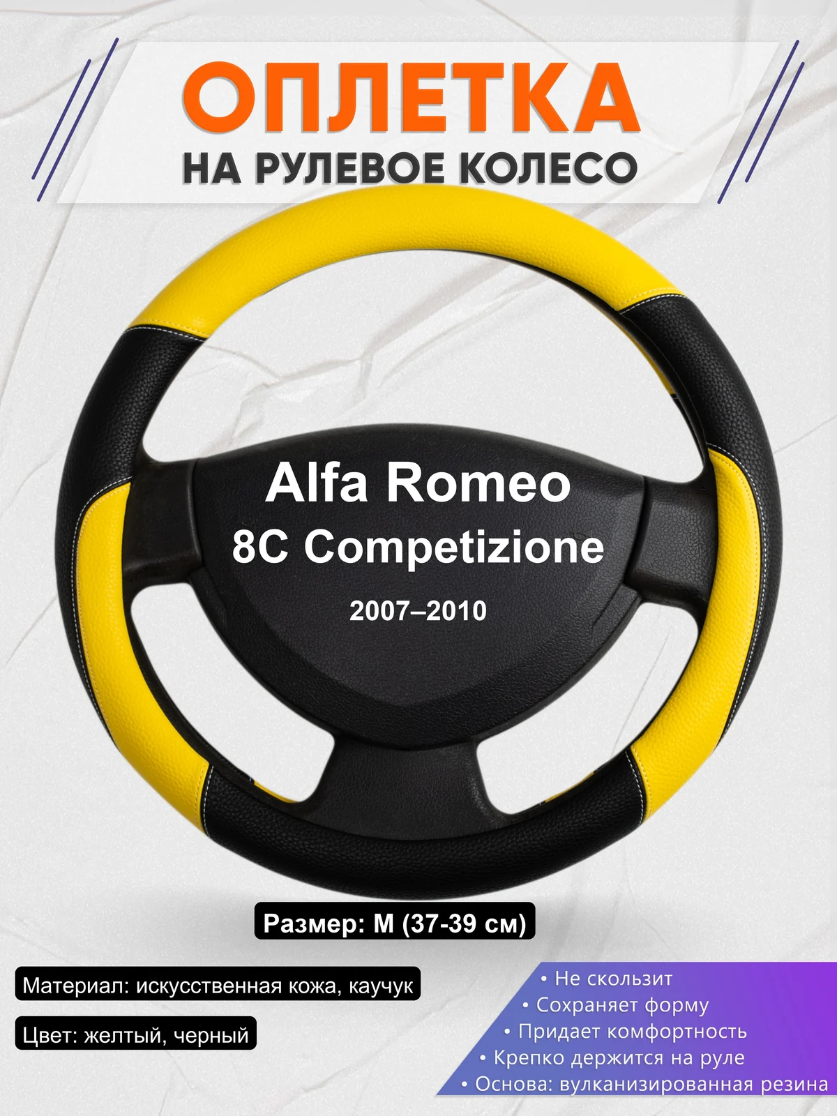 Оплетка на руль для Alfa Romeo 8C Competizione (2007–2010)