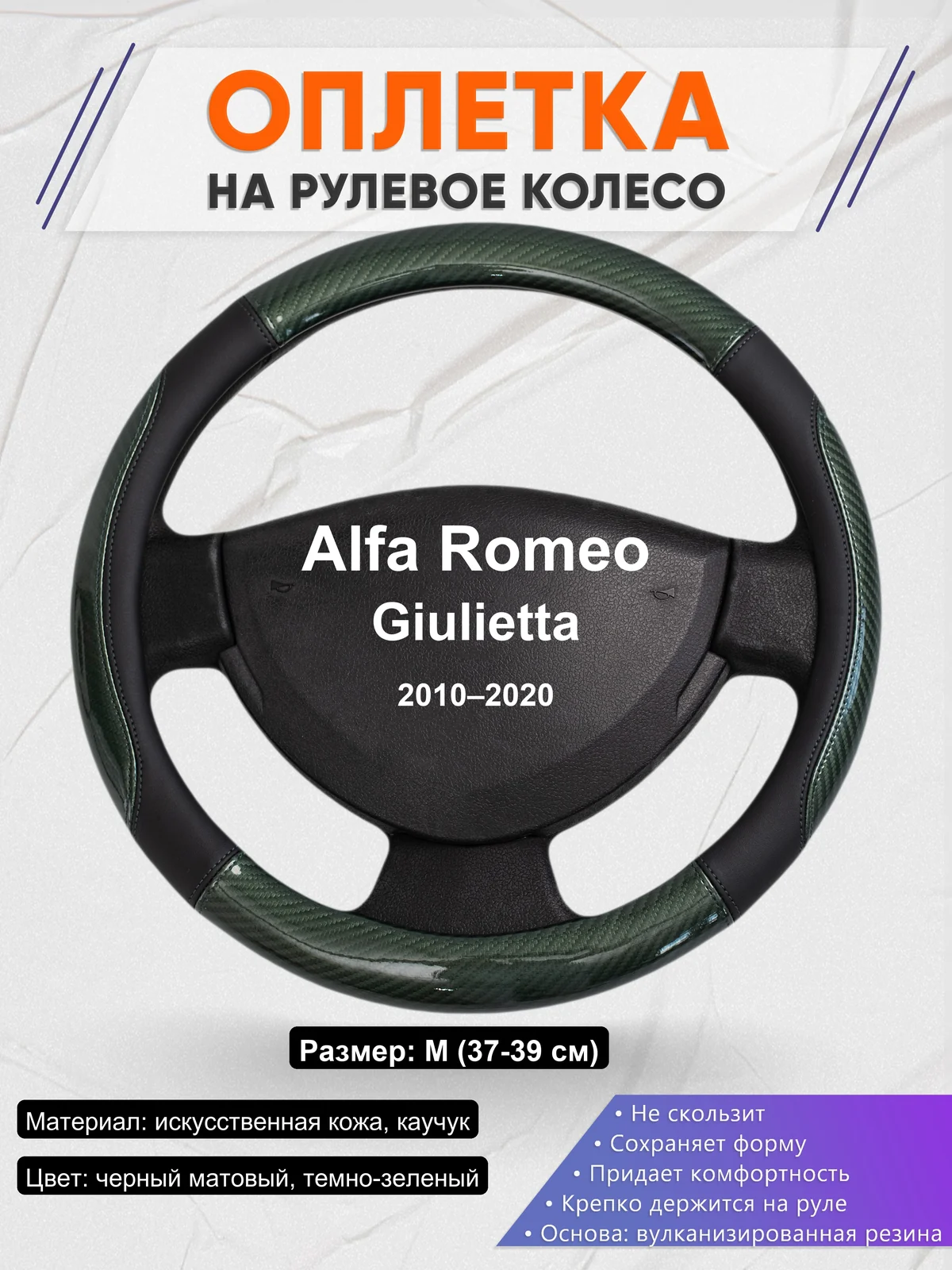 Оплетка на руль для Alfa Romeo Giulietta (2010–2020)