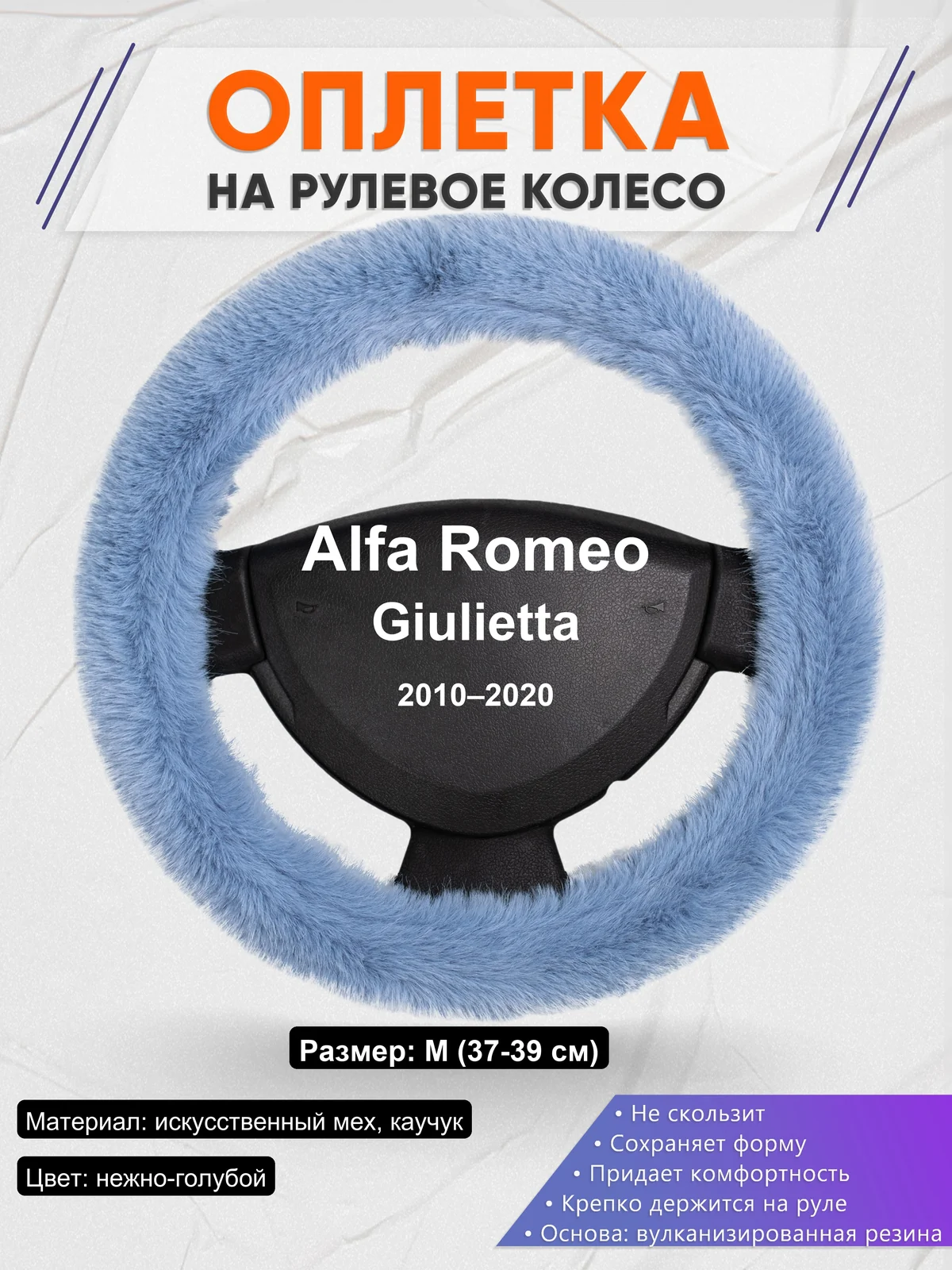 Оплетка на руль для Alfa Romeo Giulietta (2010–2020)