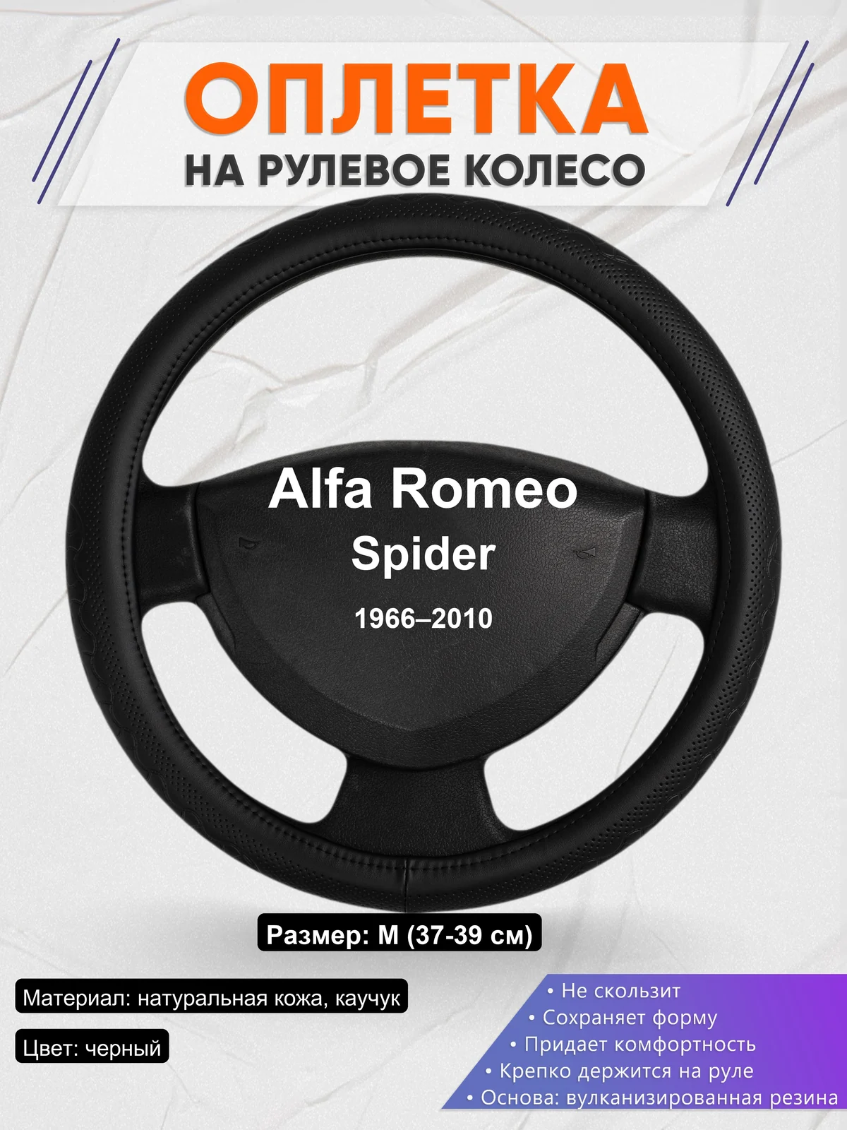 Оплетка на руль для Alfa Romeo Spider (1966–2010)