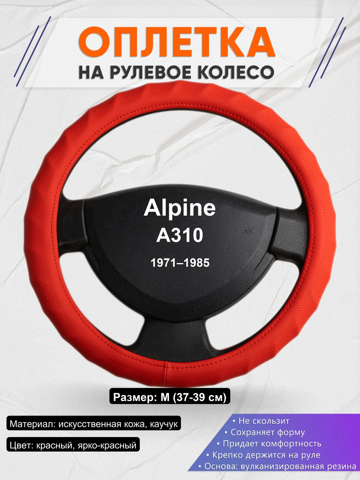 Оплетка на руль для Alpine A310 (1971–1985)