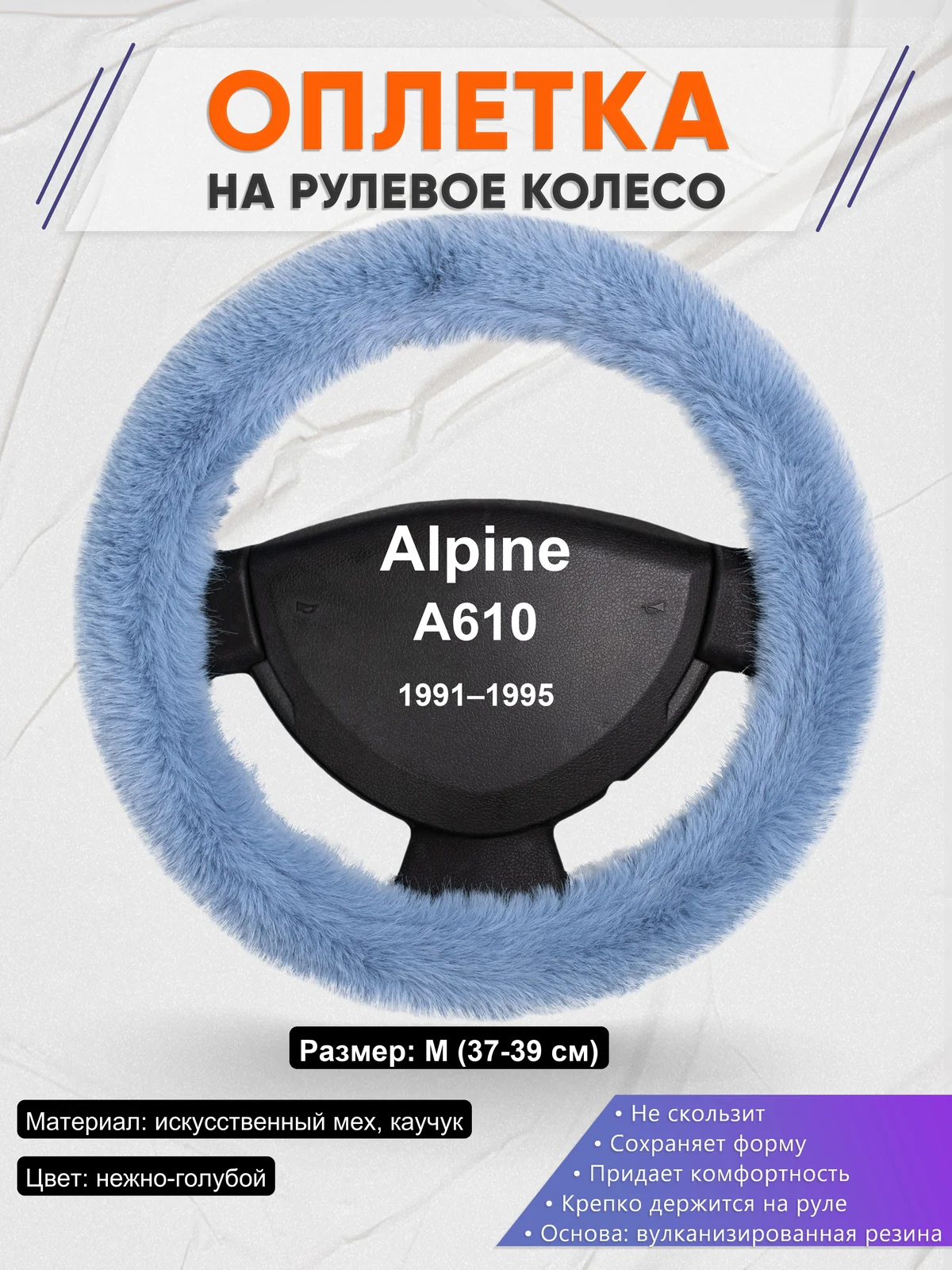 Оплетка на руль для Alpine A610 (1991–1995)