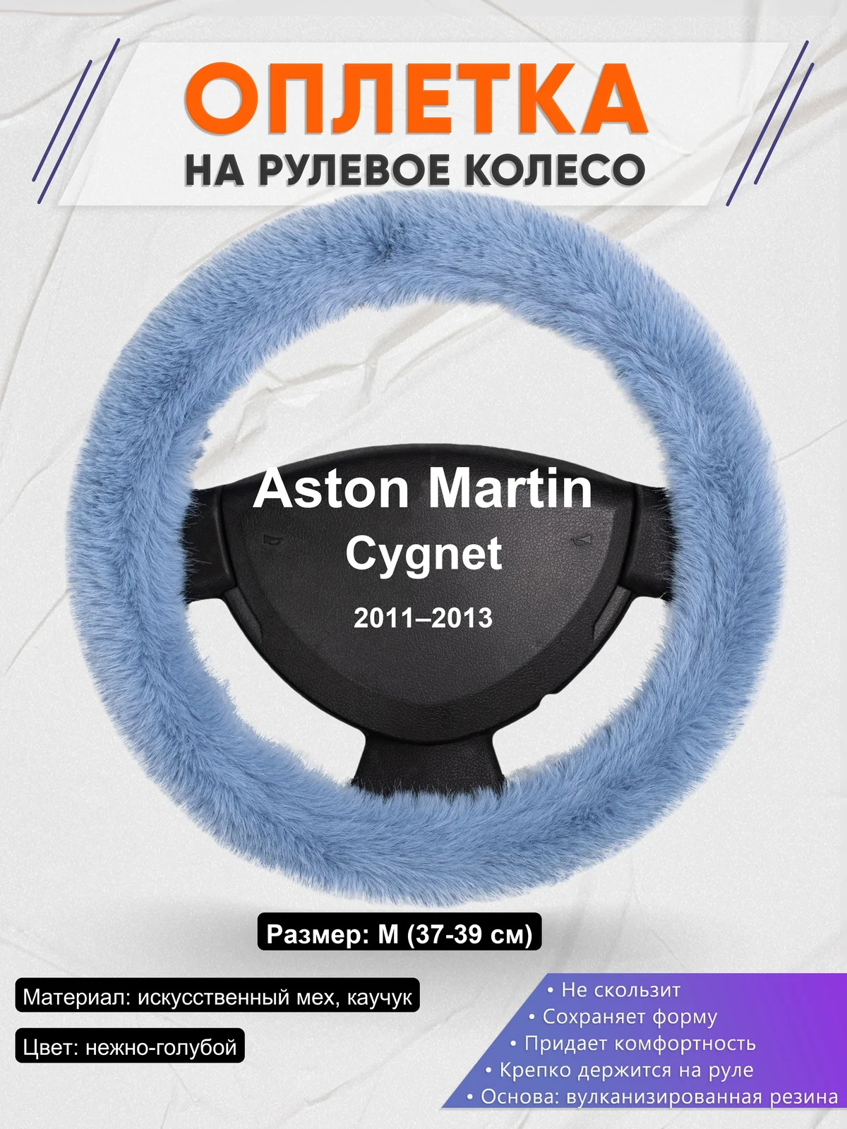Оплетка на руль для Aston Martin Cygnet (2011–2013)