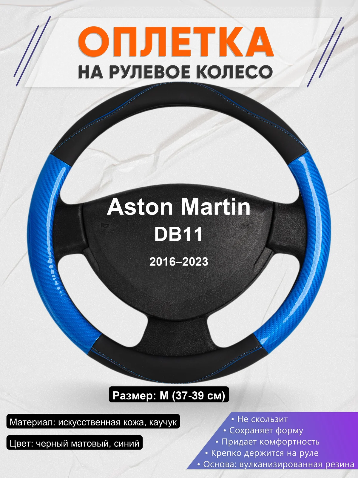 Оплетка на руль для Aston Martin DB11 (2016–2023)