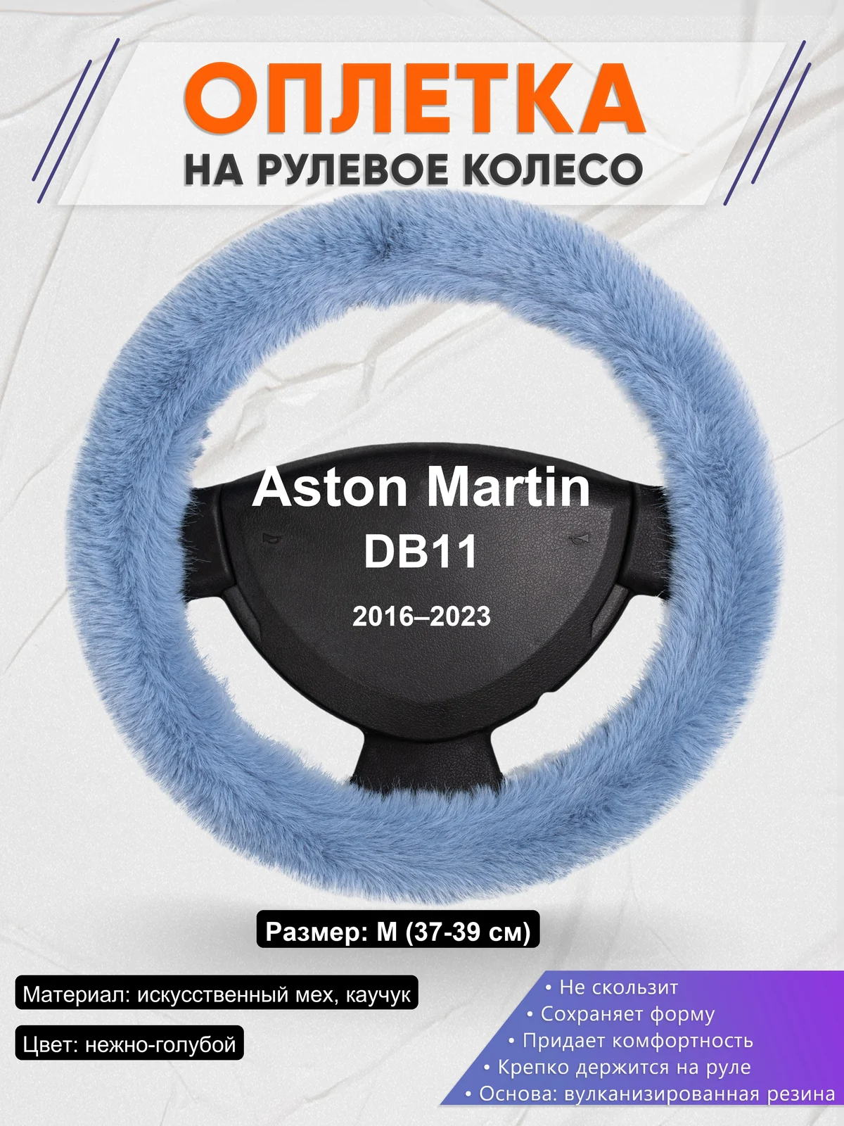 Оплетка на руль для Aston Martin DB11 (2016–2023)