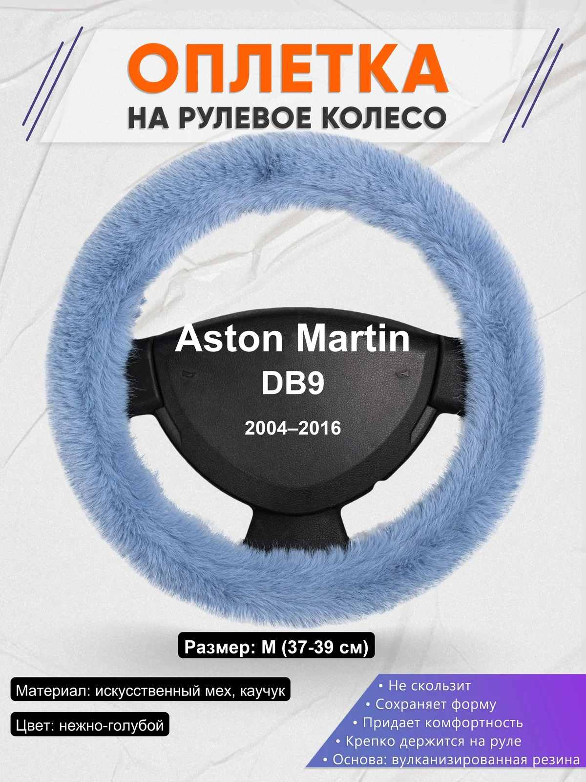 Оплетка на руль для Aston Martin DB9 (2004–2016)
