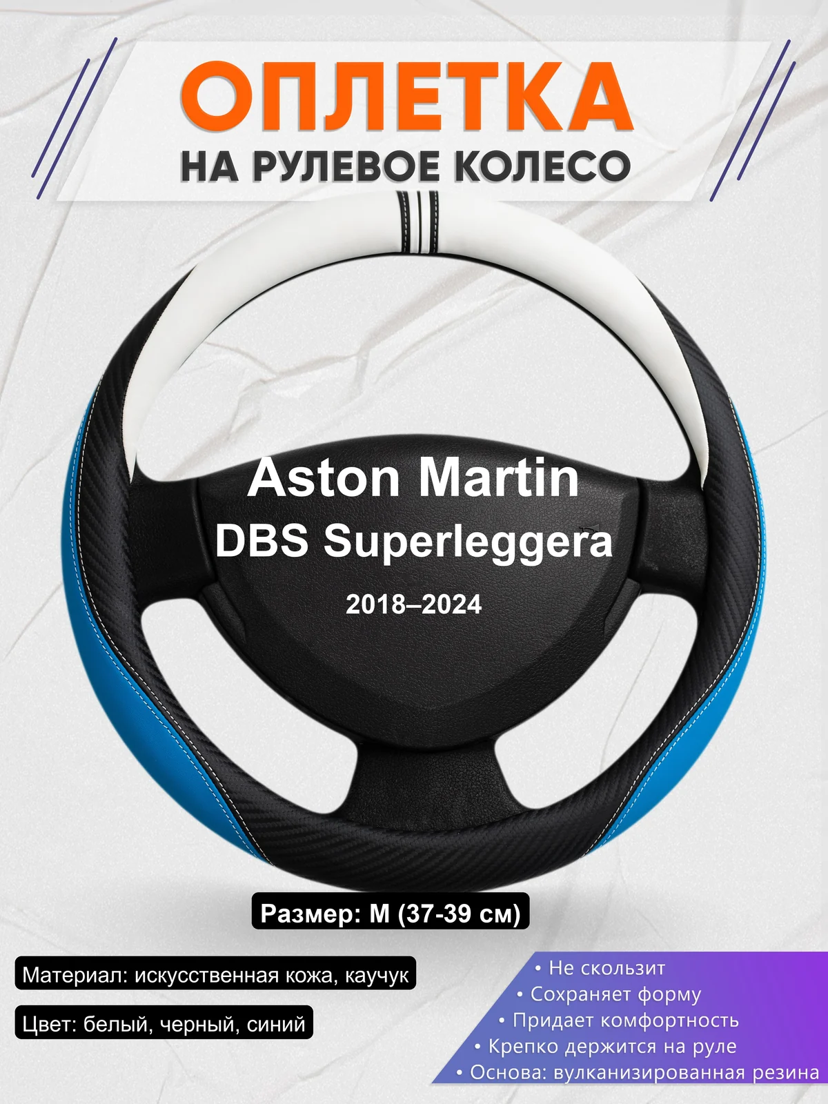 Оплетка на руль для Aston Martin DBS Superleggera (2018–2024)