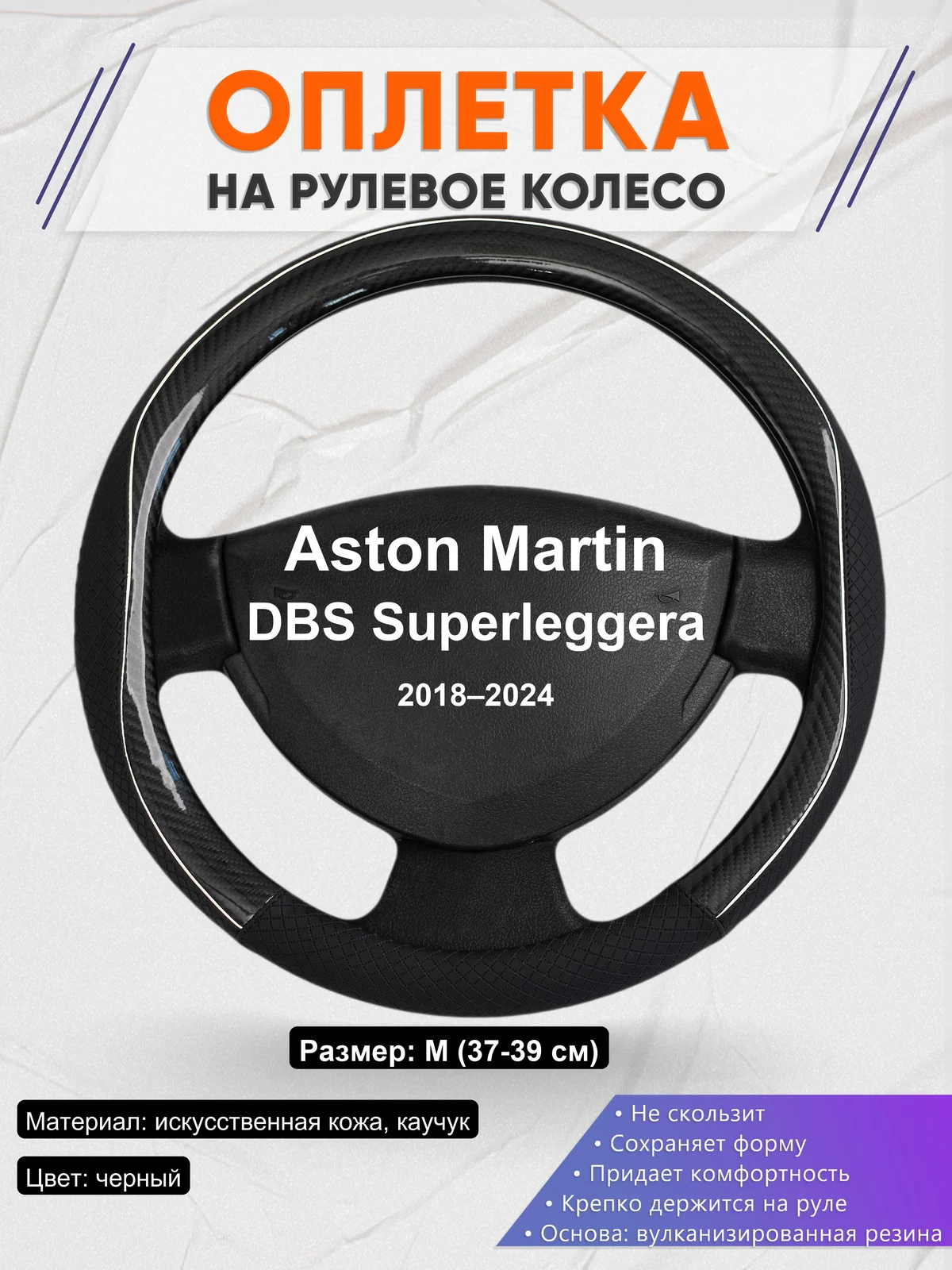 Оплетка на руль для Aston Martin DBS Superleggera (2018–2024)