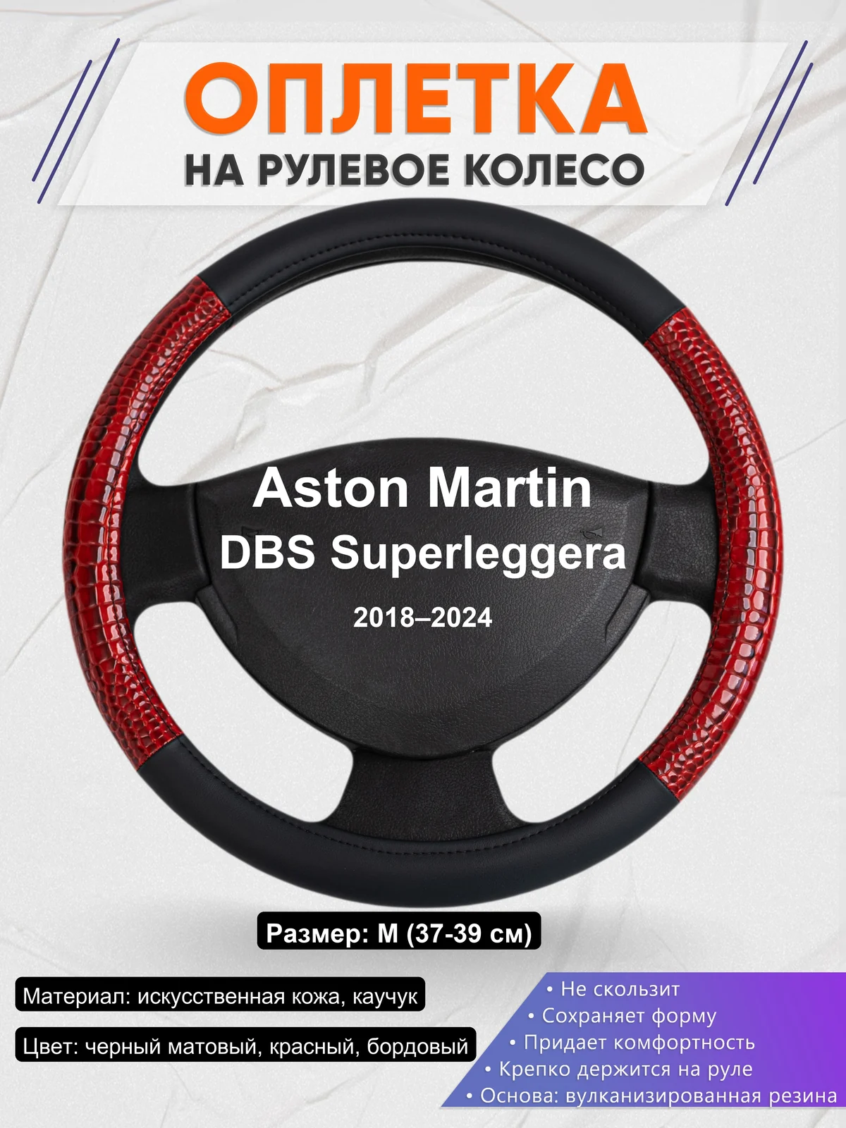 Оплетка на руль для Aston Martin DBS Superleggera (2018–2024)