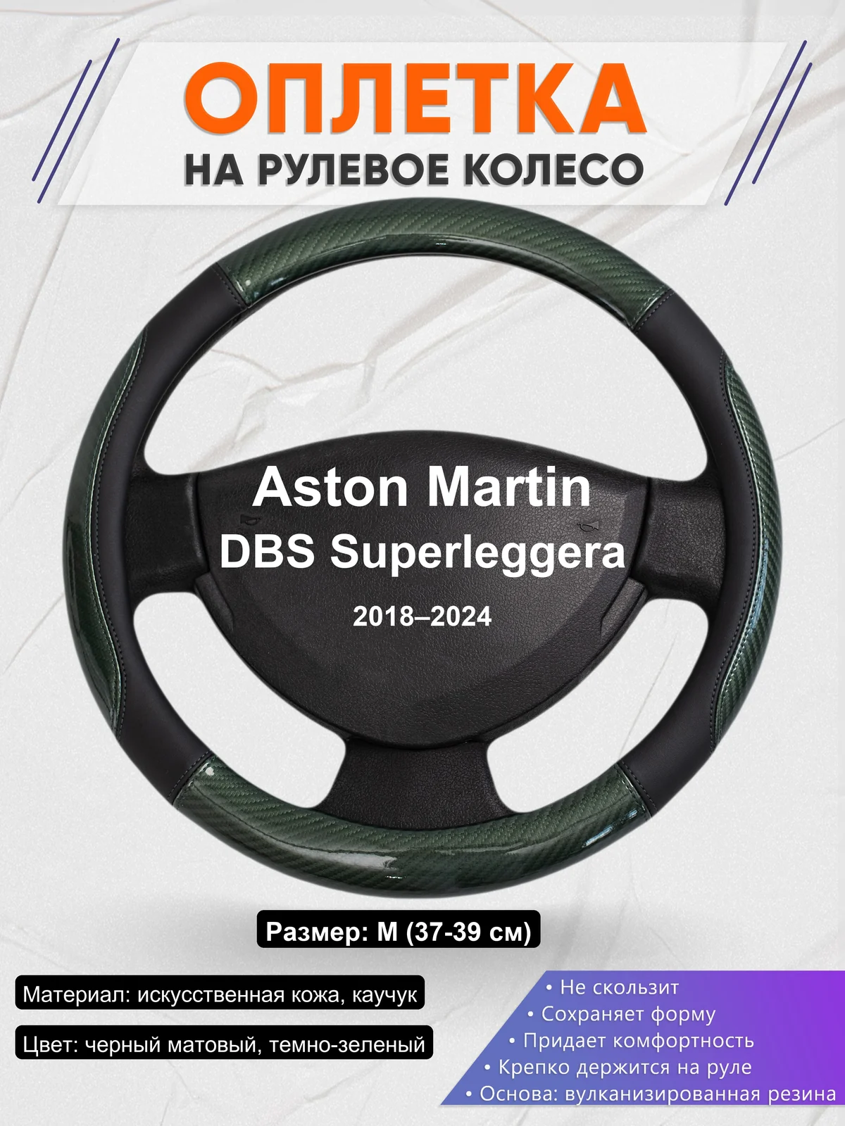 Оплетка на руль для Aston Martin DBS Superleggera (2018–2024)