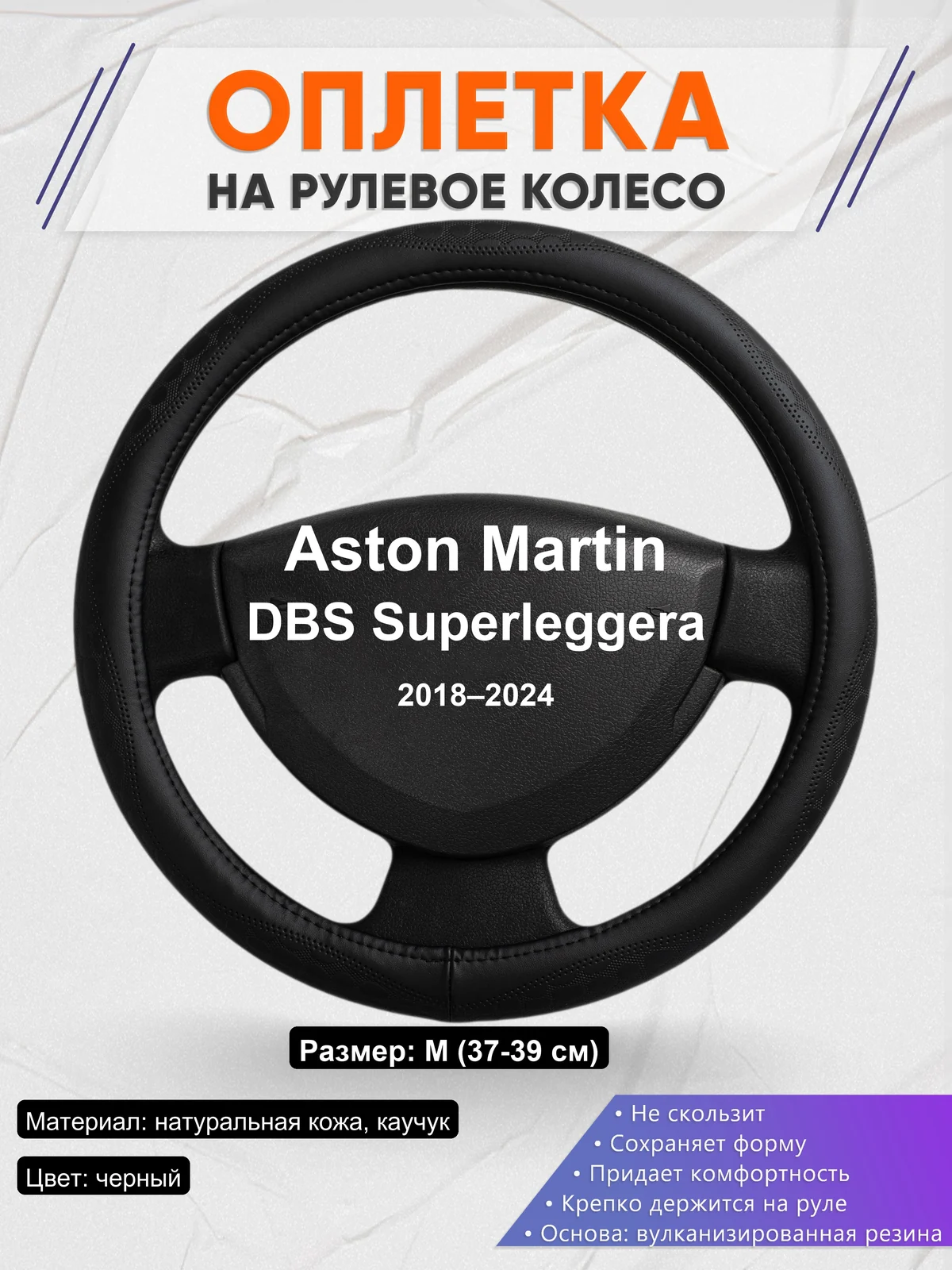 Оплетка на руль для Aston Martin DBS Superleggera (2018–2024)