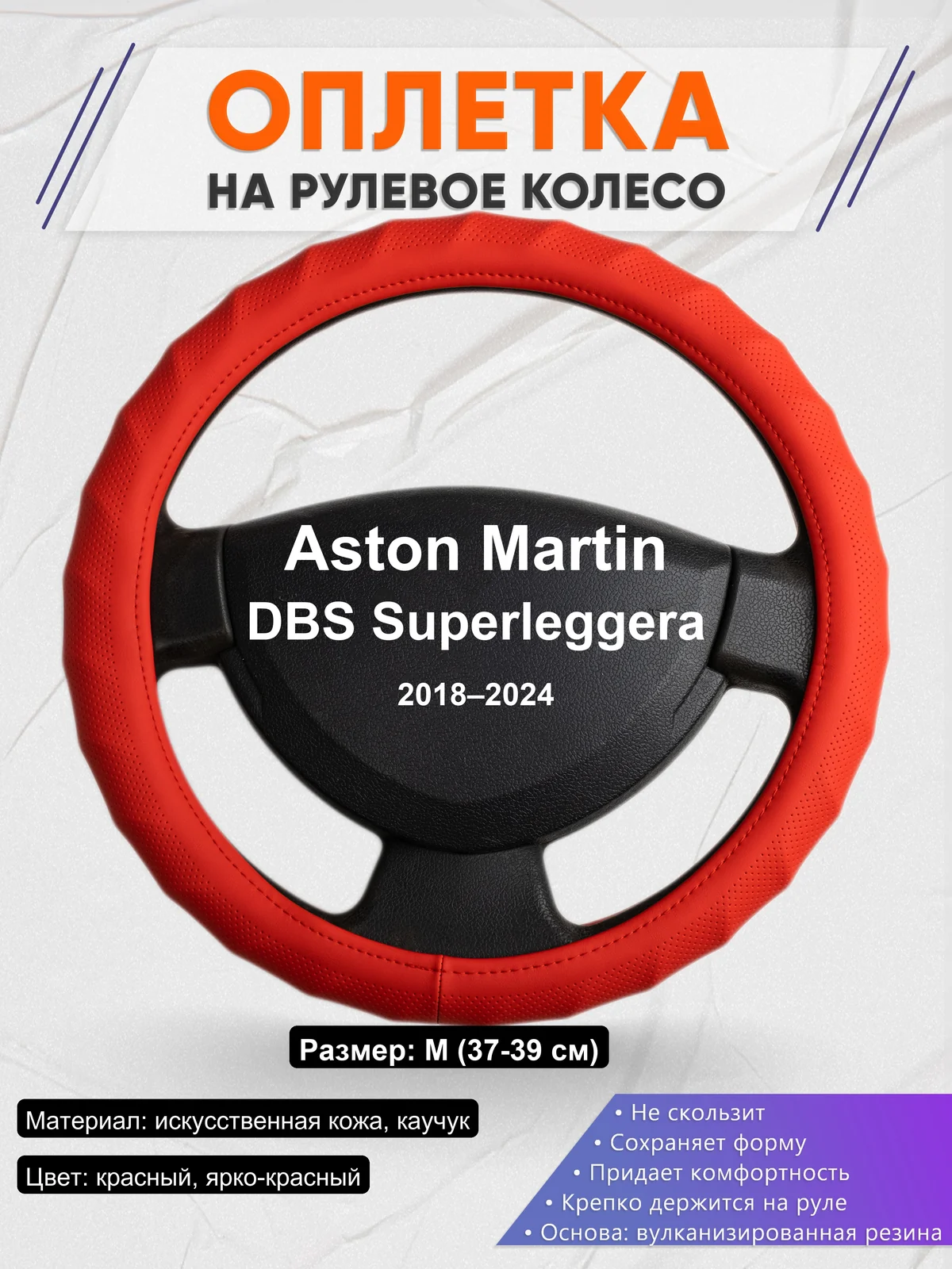 Оплетка на руль для Aston Martin DBS Superleggera (2018–2024)