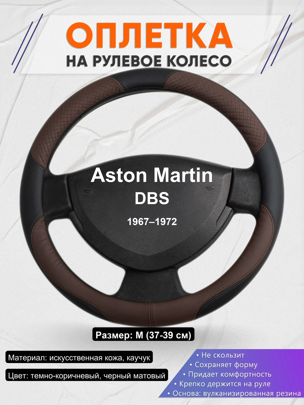 Оплетка на руль для Aston Martin DBS (1967–1972)