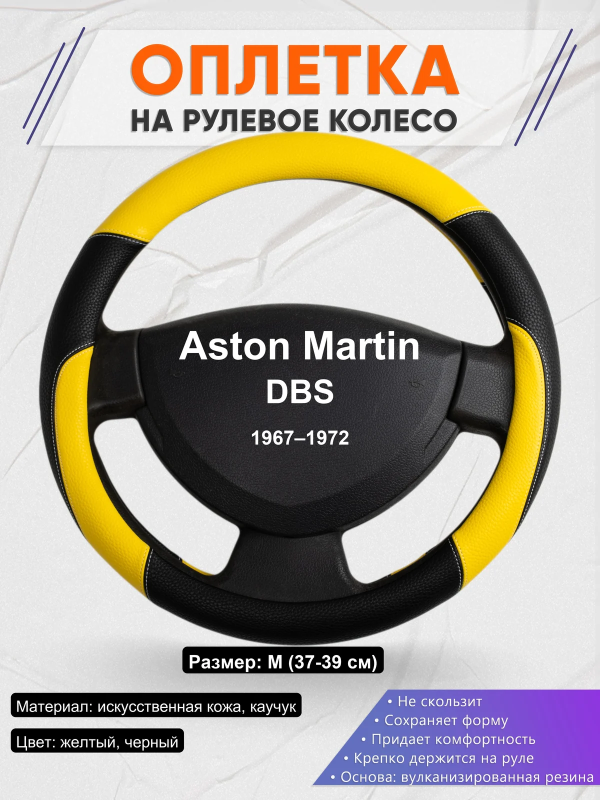 Оплетка на руль для Aston Martin DBS (1967–1972)