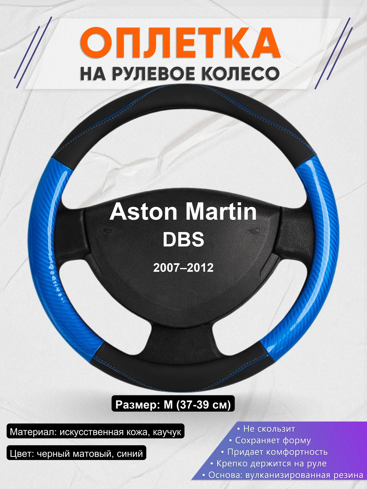 Оплетка на руль для Aston Martin DBS (2007–2012)