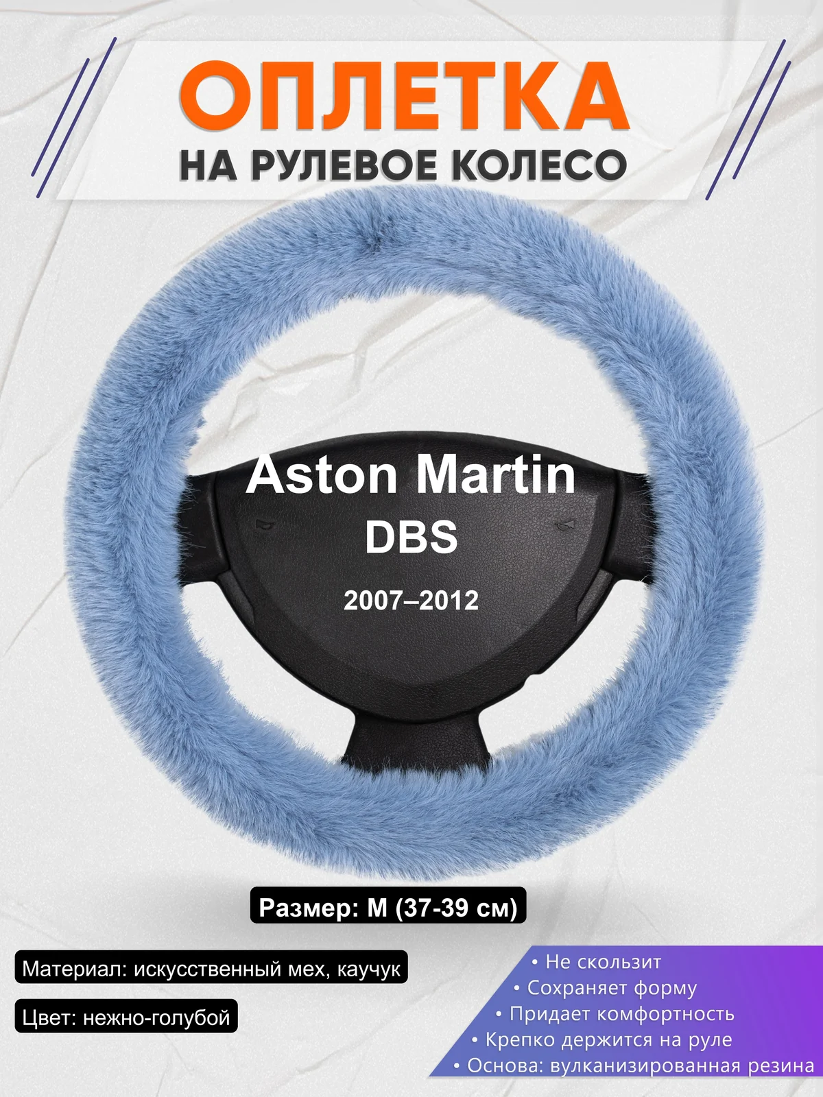 Оплетка на руль для Aston Martin DBS (2007–2012)