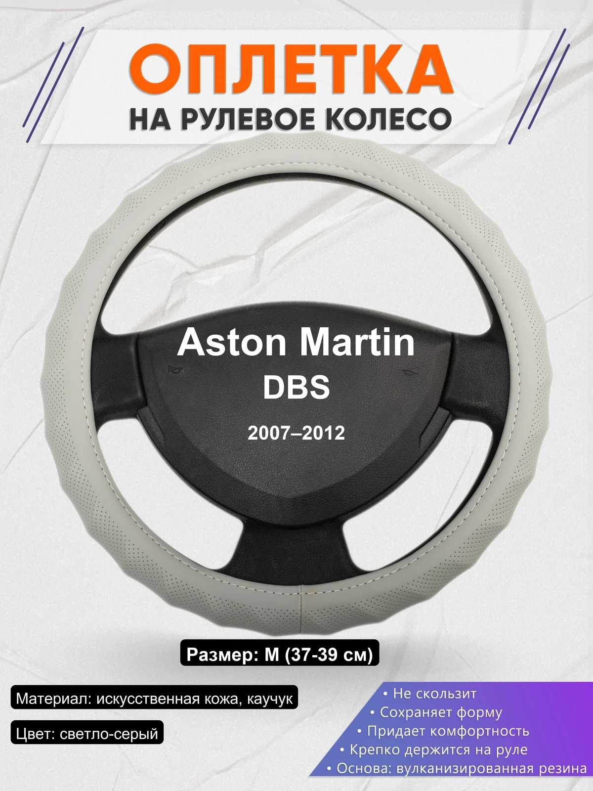 Оплетка на руль для Aston Martin DBS (2007–2012)