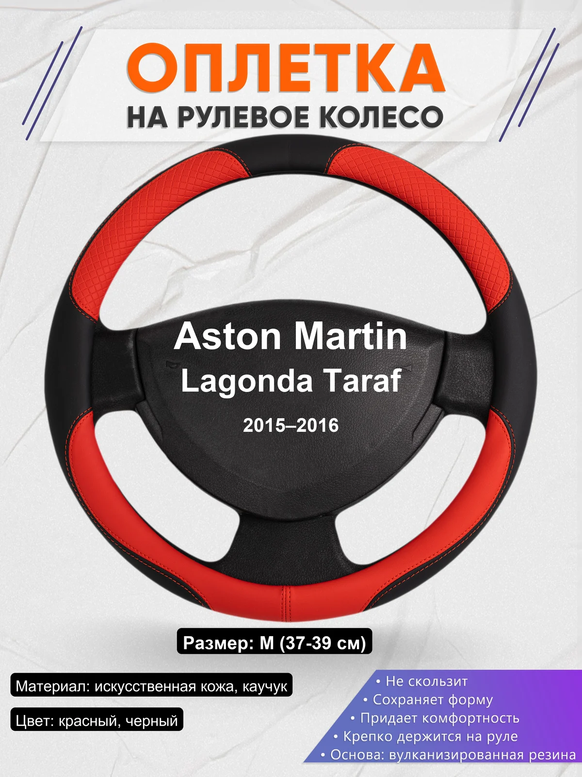 Оплетка на руль для Aston Martin Lagonda Taraf (2015–2016)