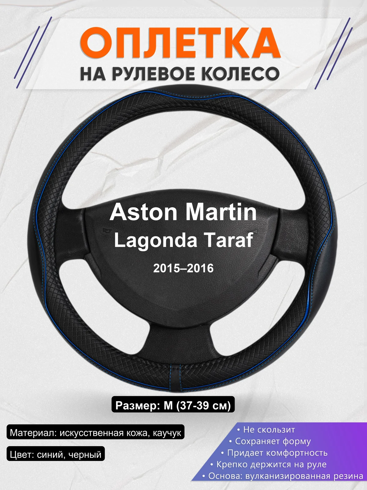 Оплетка на руль для Aston Martin Lagonda Taraf (2015–2016)