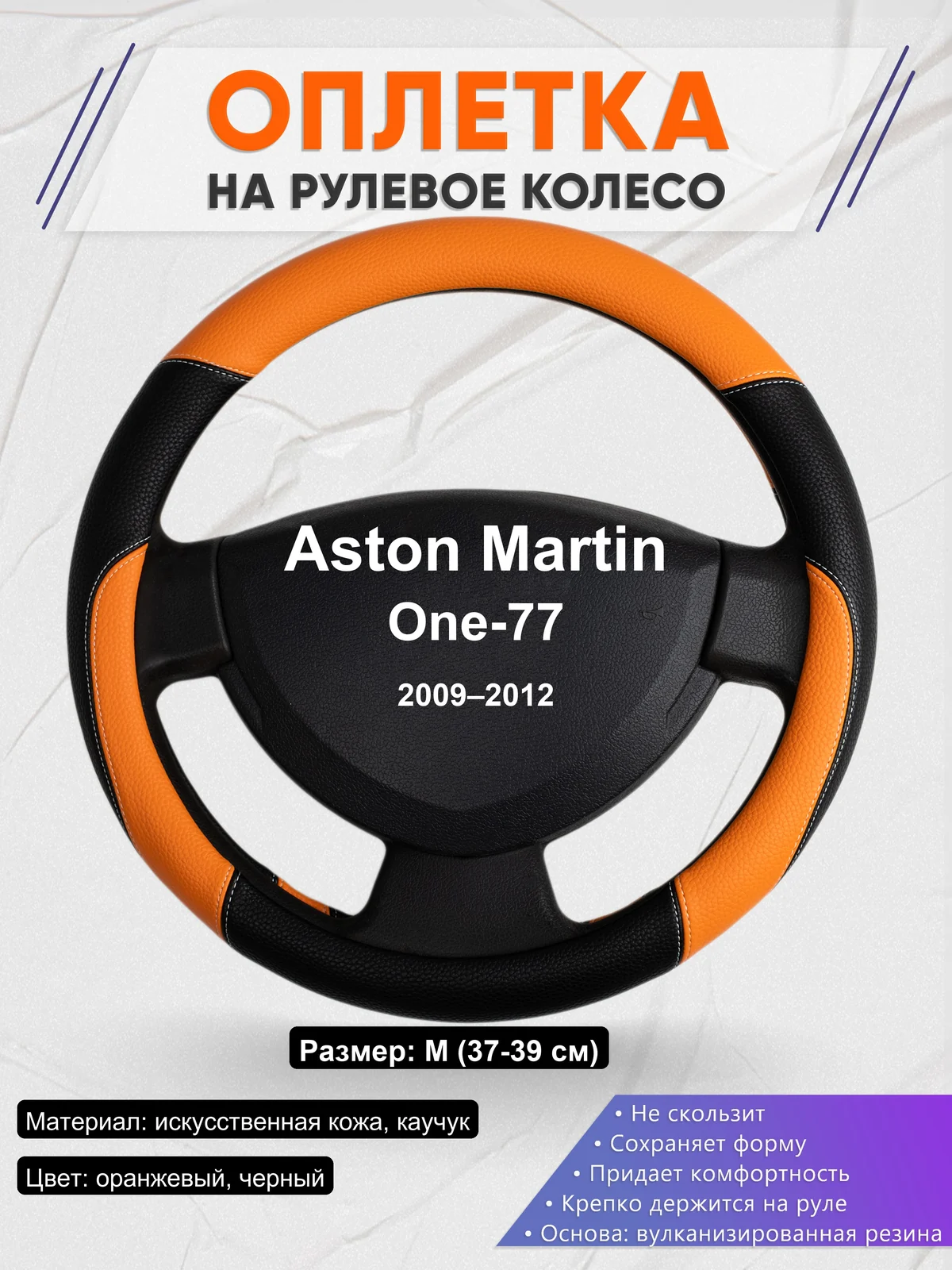 Оплетка на руль для Aston Martin One-77 (2009–2012)