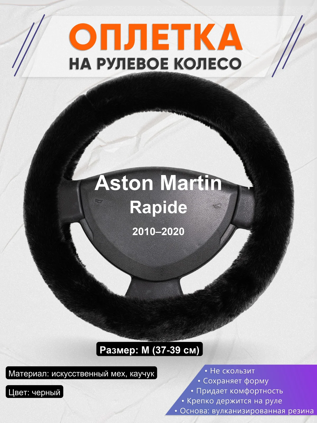 Оплетка на руль для Aston Martin Rapide (2010–2020)