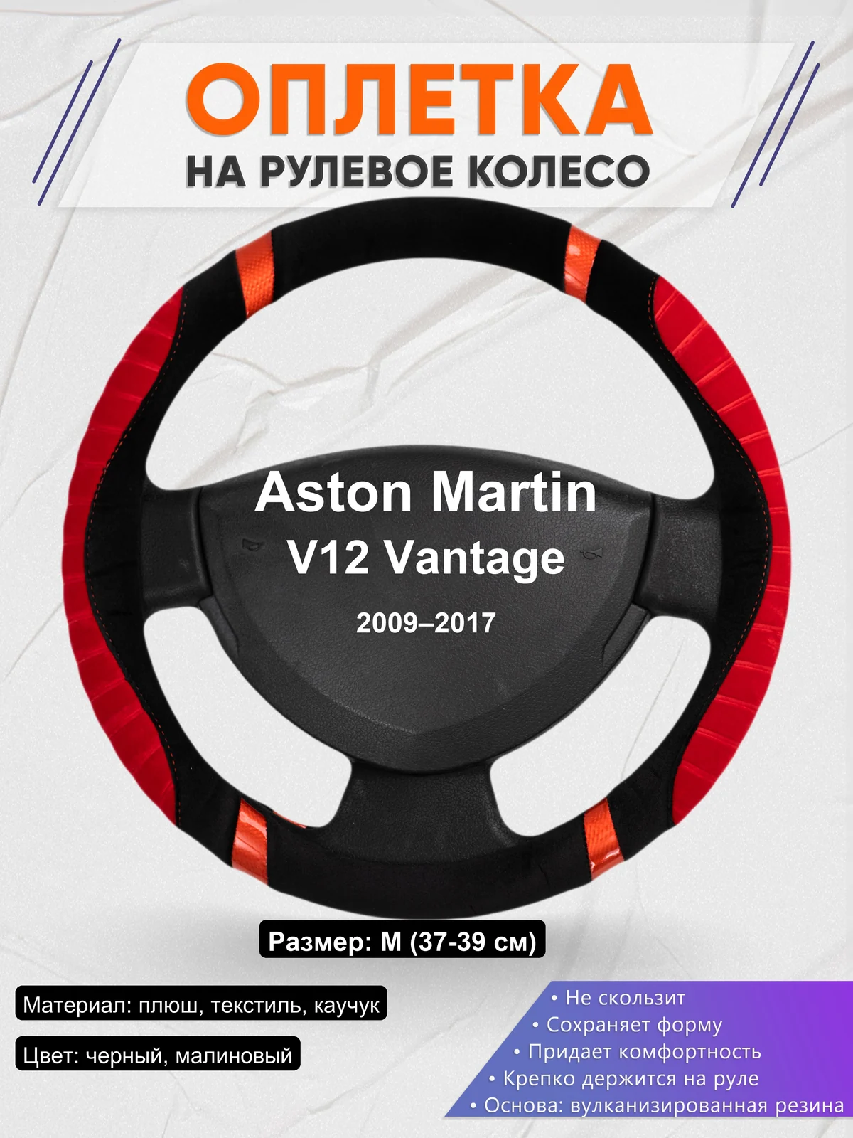 Оплетка на руль для Aston Martin V12 Vantage (2009–2017)