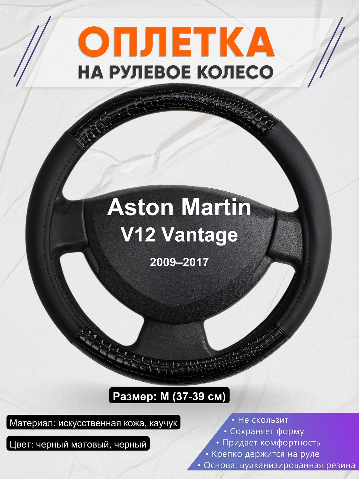 Оплетка на руль для Aston Martin V12 Vantage (2009–2017)
