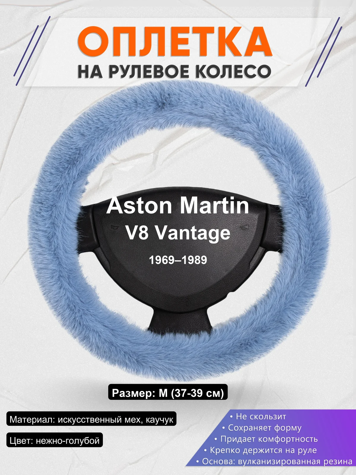 Оплетка на руль для Aston Martin V8 Vantage (1969–1989)