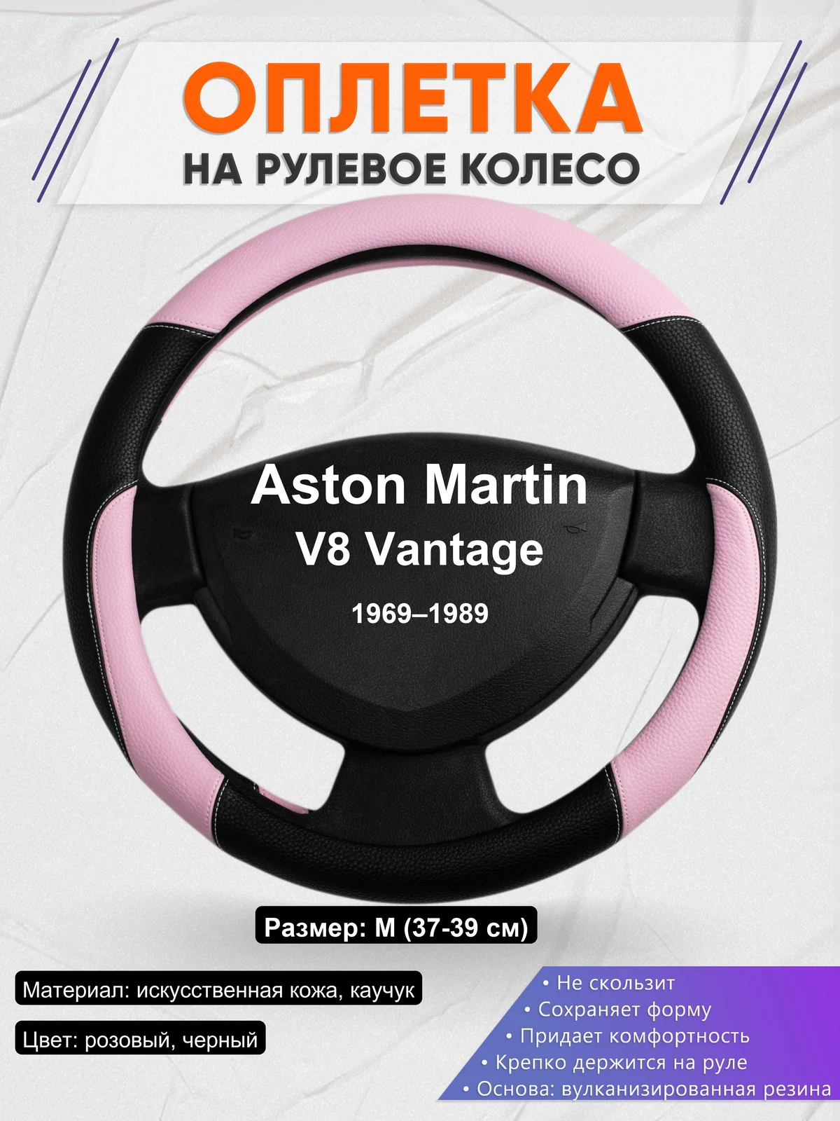 Оплетка на руль для Aston Martin V8 Vantage (1969–1989)