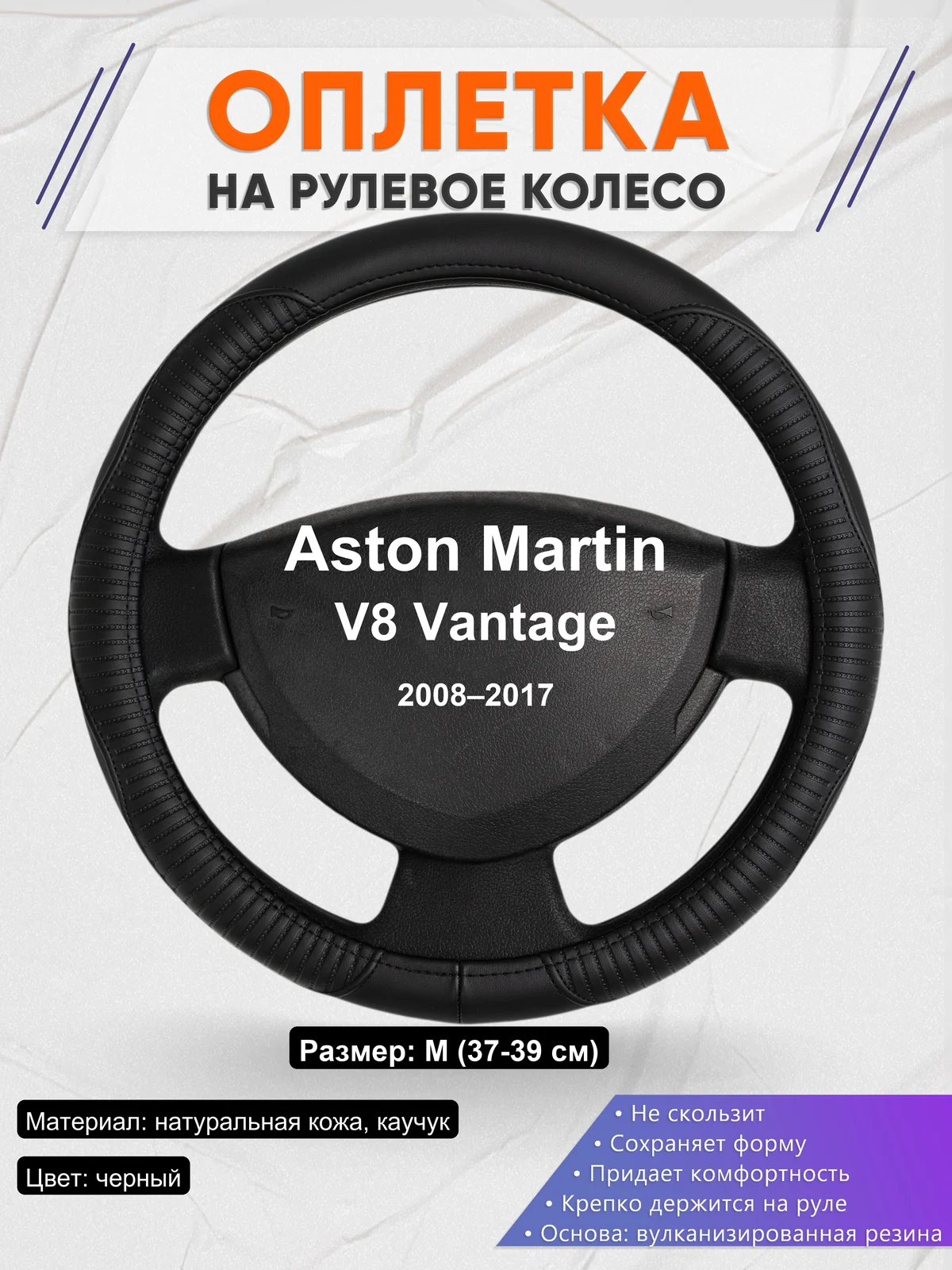 Оплетка на руль для Aston Martin V8 Vantage (2008–2017)