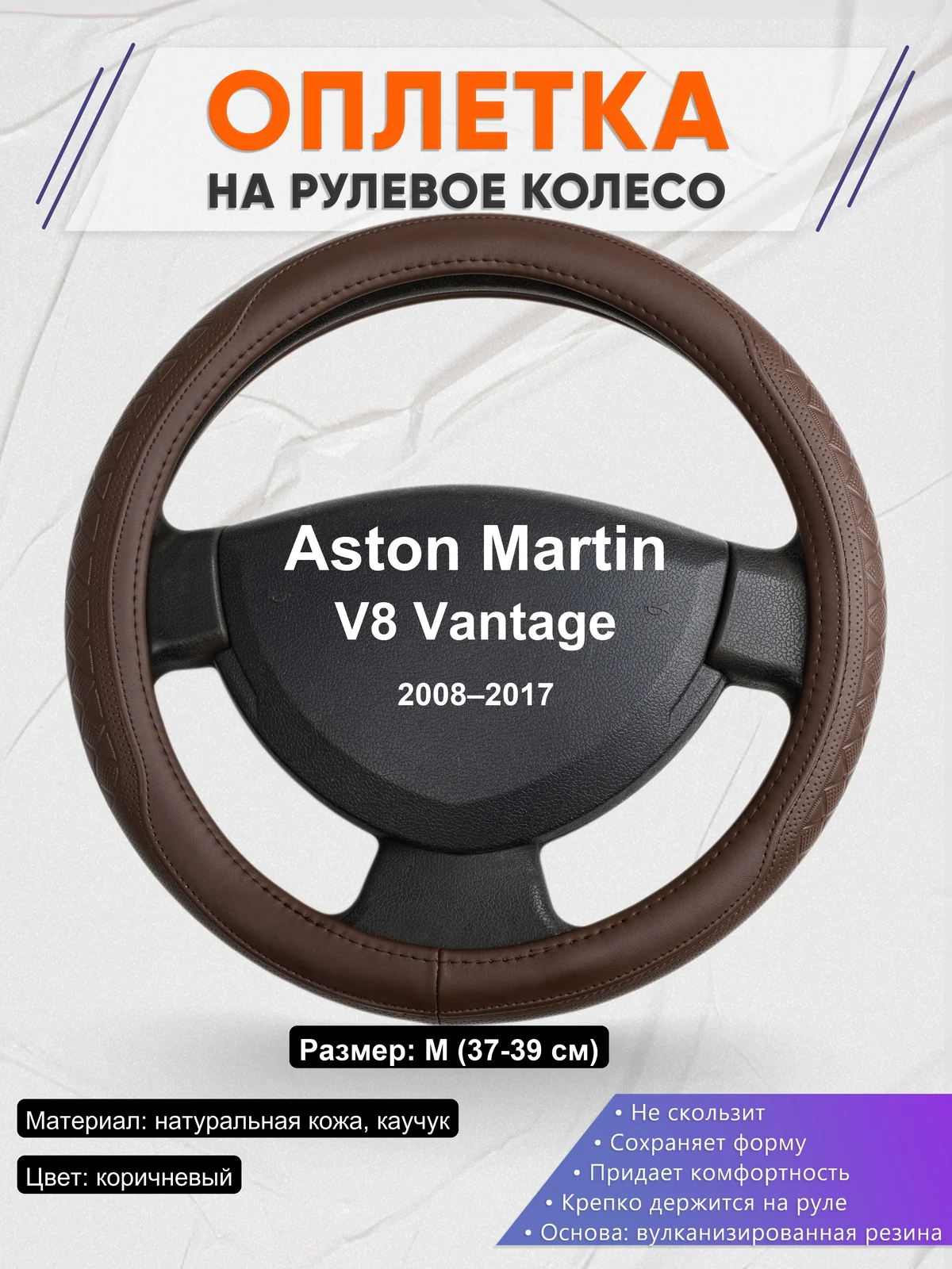 Оплетка на руль для Aston Martin V8 Vantage (2008–2017)