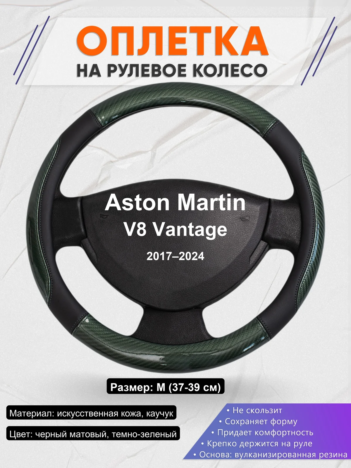 Оплетка на руль для Aston Martin V8 Vantage (2017–2024)