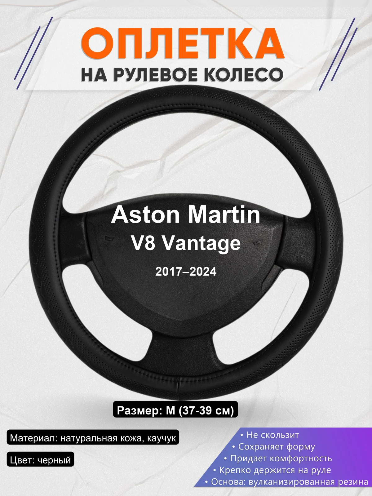 Оплетка на руль для Aston Martin V8 Vantage (2017–2024)