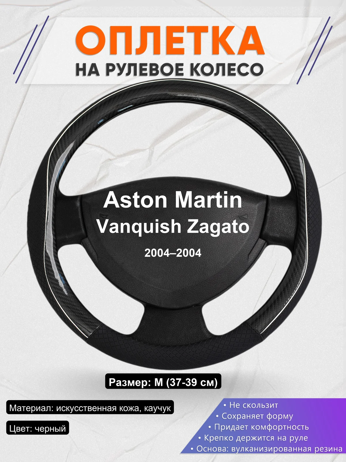 Оплетка на руль для Aston Martin Vanquish Zagato (2004–2004)