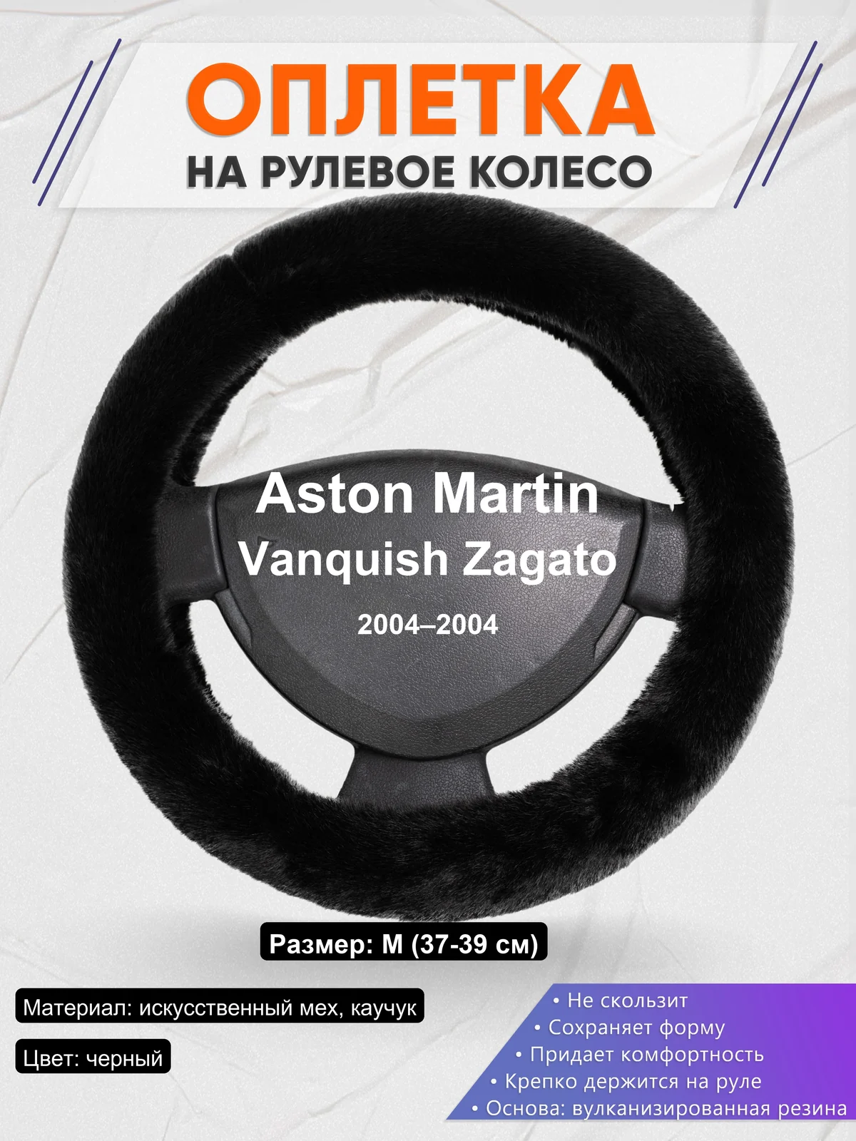 Оплетка на руль для Aston Martin Vanquish Zagato (2004–2004)