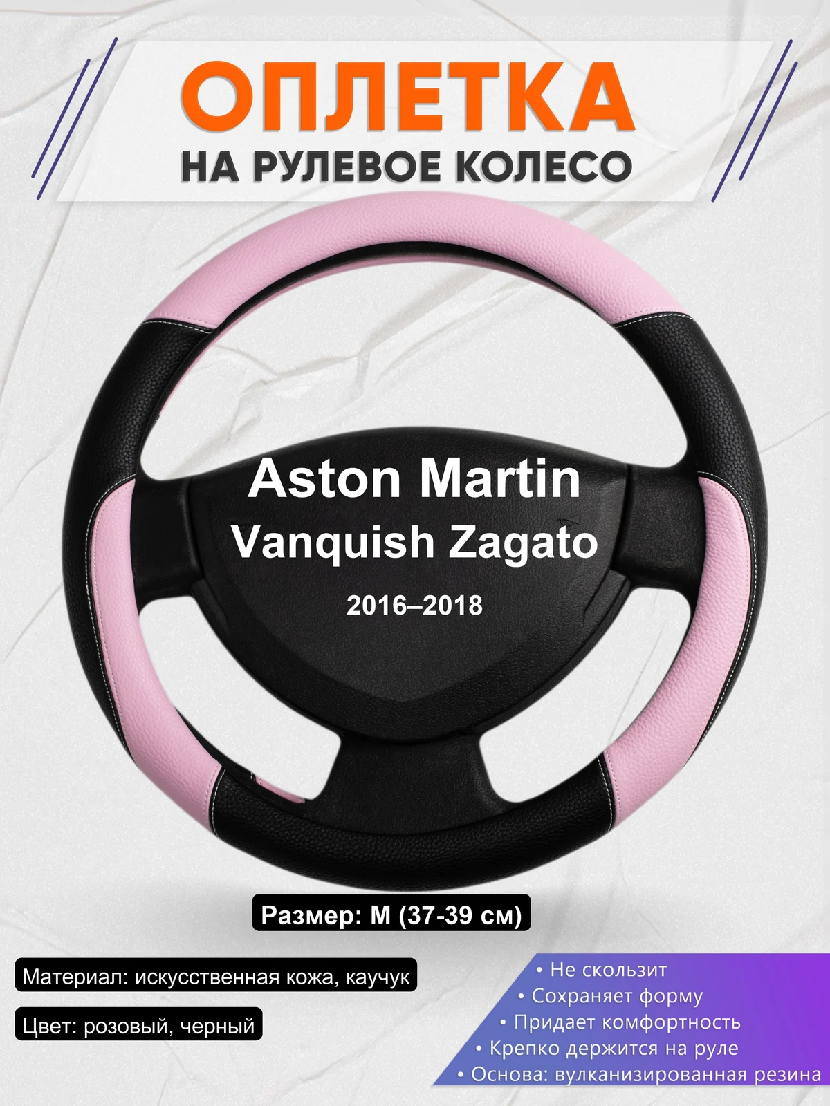 Оплетка на руль для Aston Martin Vanquish Zagato (2016–2018)