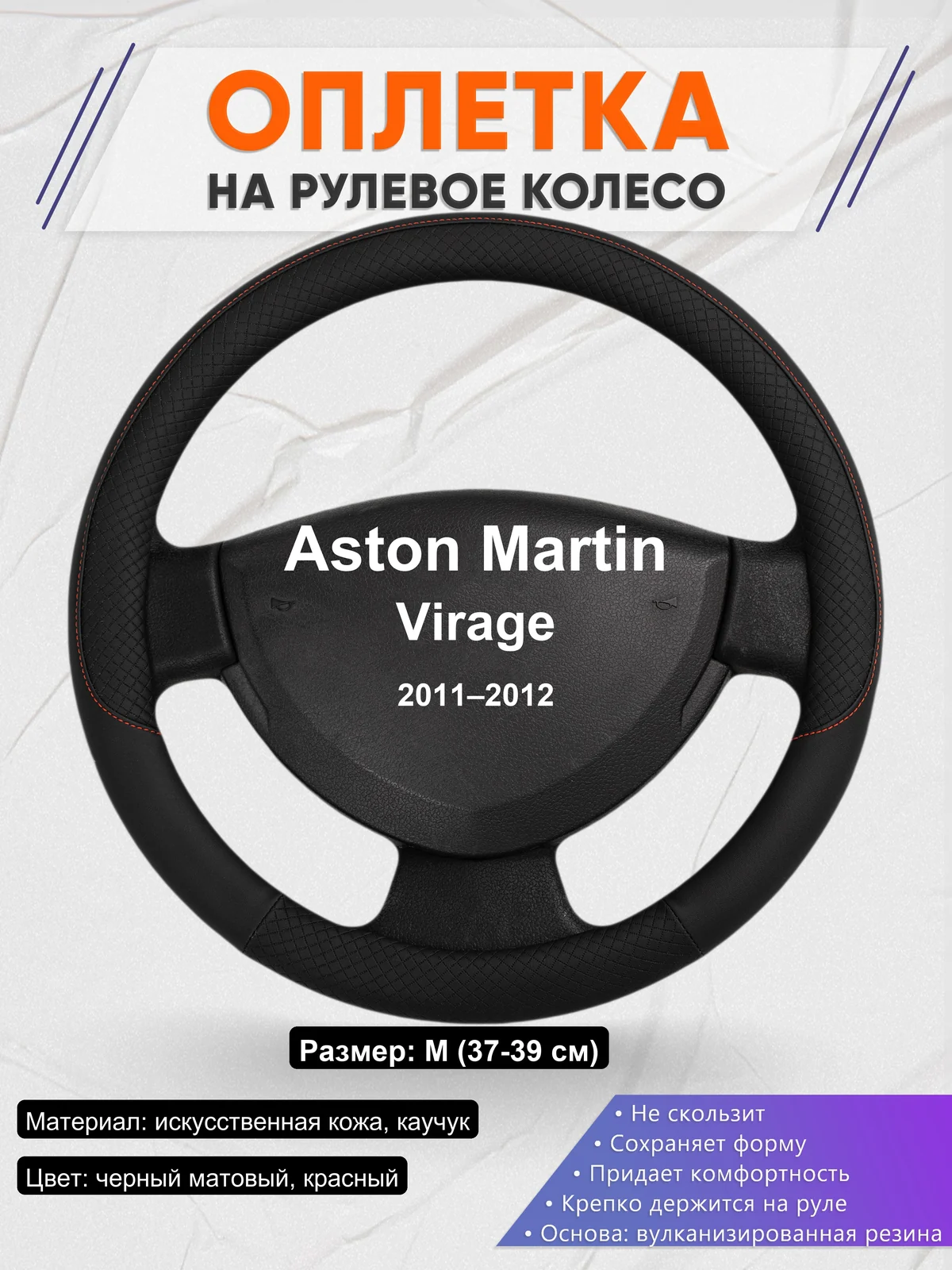 Оплетка на руль для Aston Martin Virage (2011–2012)