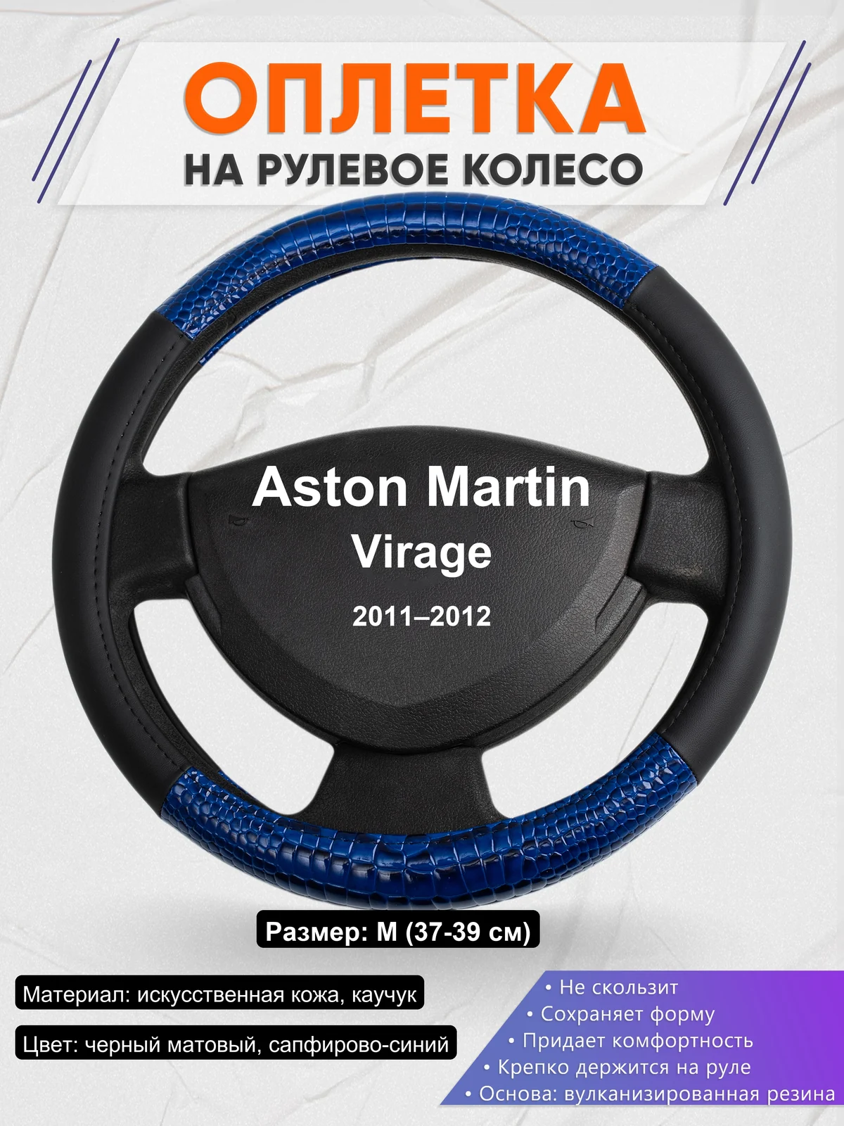 Оплетка на руль для Aston Martin Virage (2011–2012)