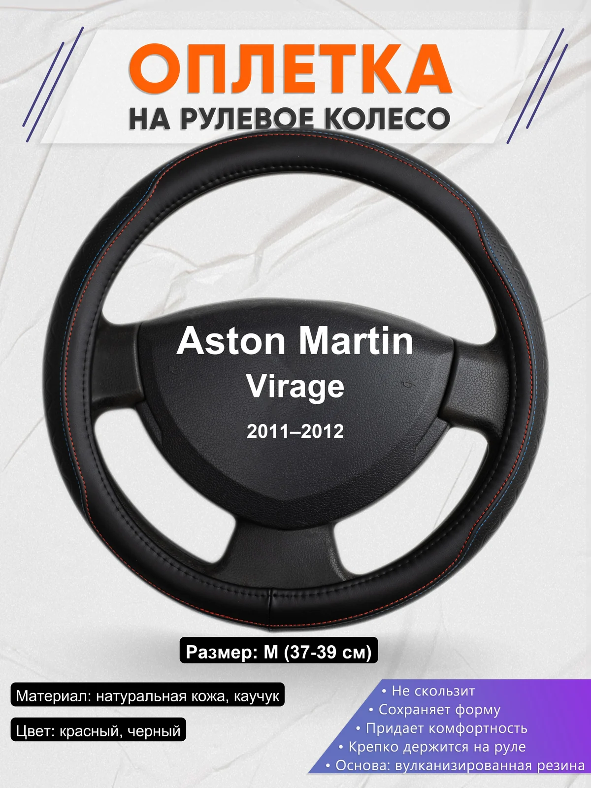 Оплетка на руль для Aston Martin Virage (2011–2012)